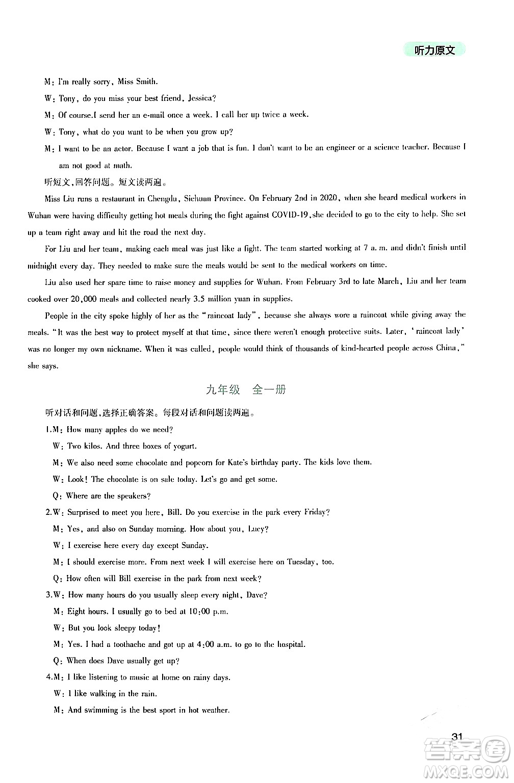 四川教育出版社2024年春新課程實踐與探究叢書九年級英語下冊人教版答案