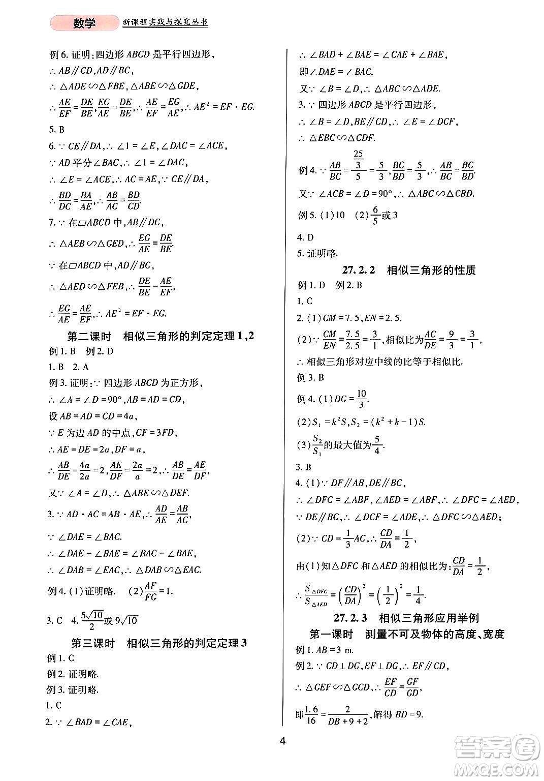 四川教育出版社2024年春新課程實(shí)踐與探究叢書(shū)九年級(jí)數(shù)學(xué)下冊(cè)人教版答案