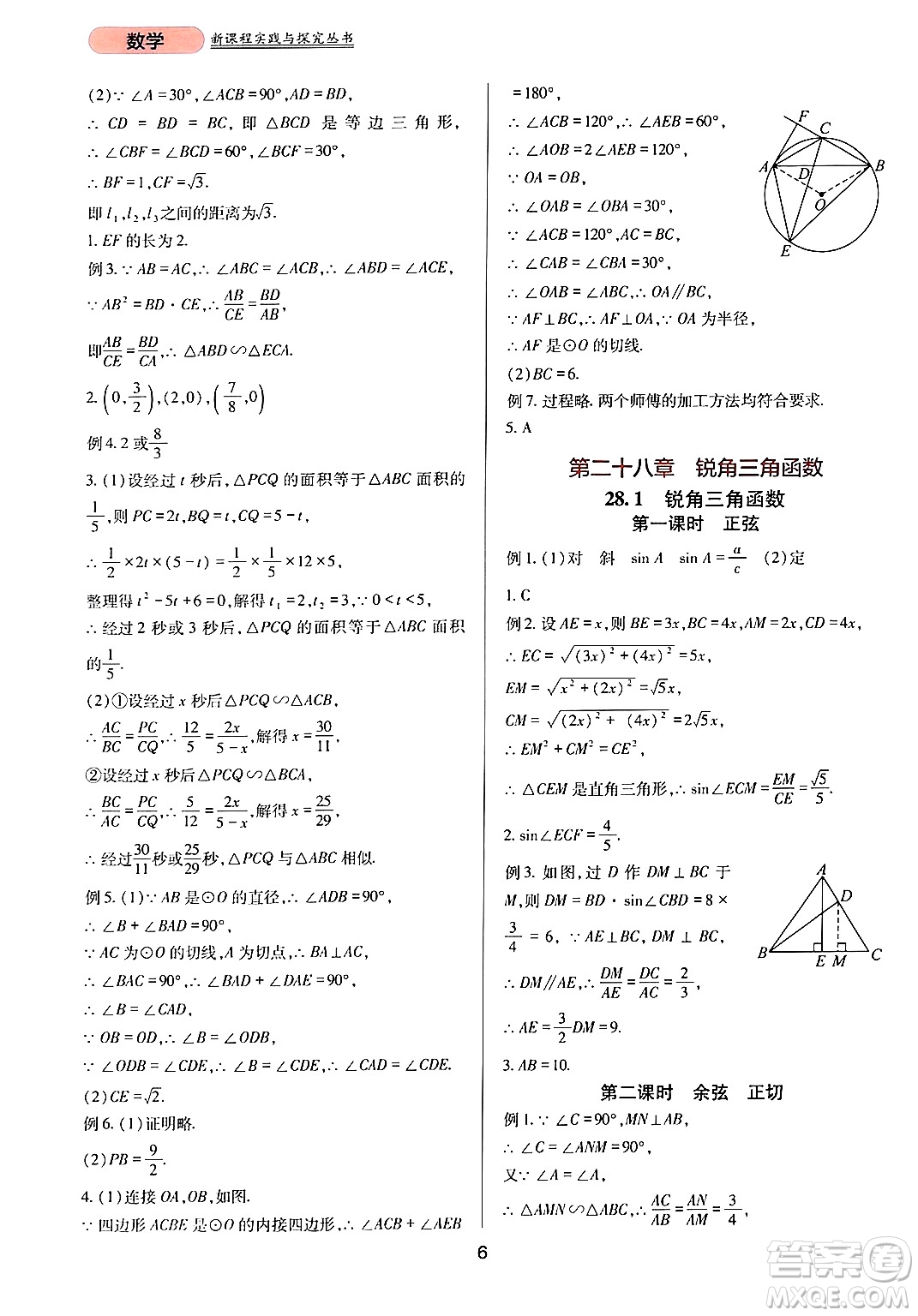 四川教育出版社2024年春新課程實(shí)踐與探究叢書(shū)九年級(jí)數(shù)學(xué)下冊(cè)人教版答案