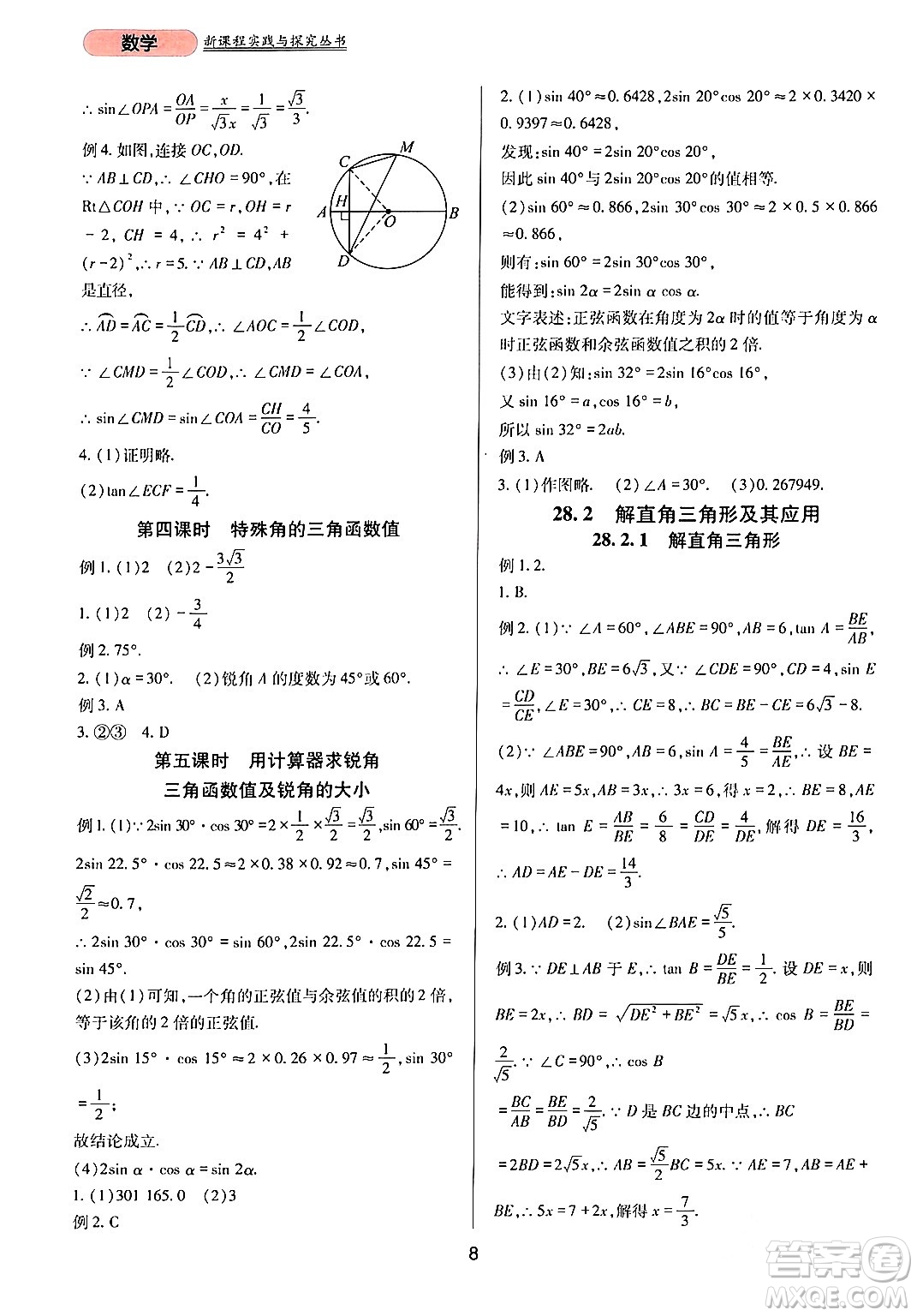 四川教育出版社2024年春新課程實(shí)踐與探究叢書(shū)九年級(jí)數(shù)學(xué)下冊(cè)人教版答案
