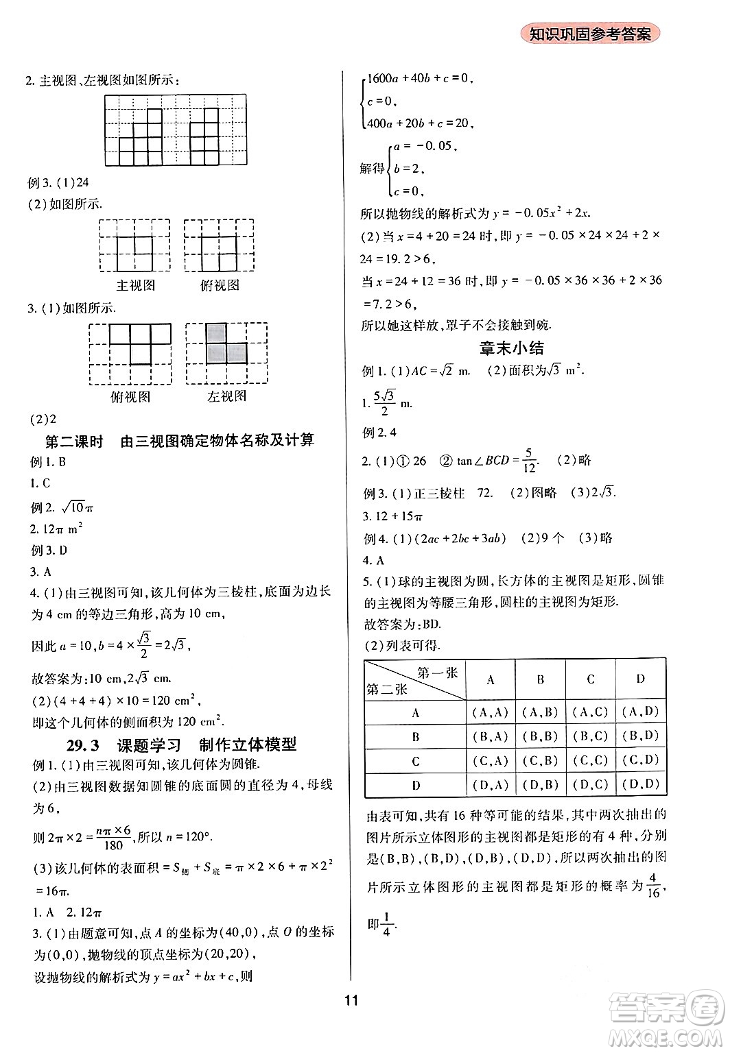 四川教育出版社2024年春新課程實(shí)踐與探究叢書(shū)九年級(jí)數(shù)學(xué)下冊(cè)人教版答案