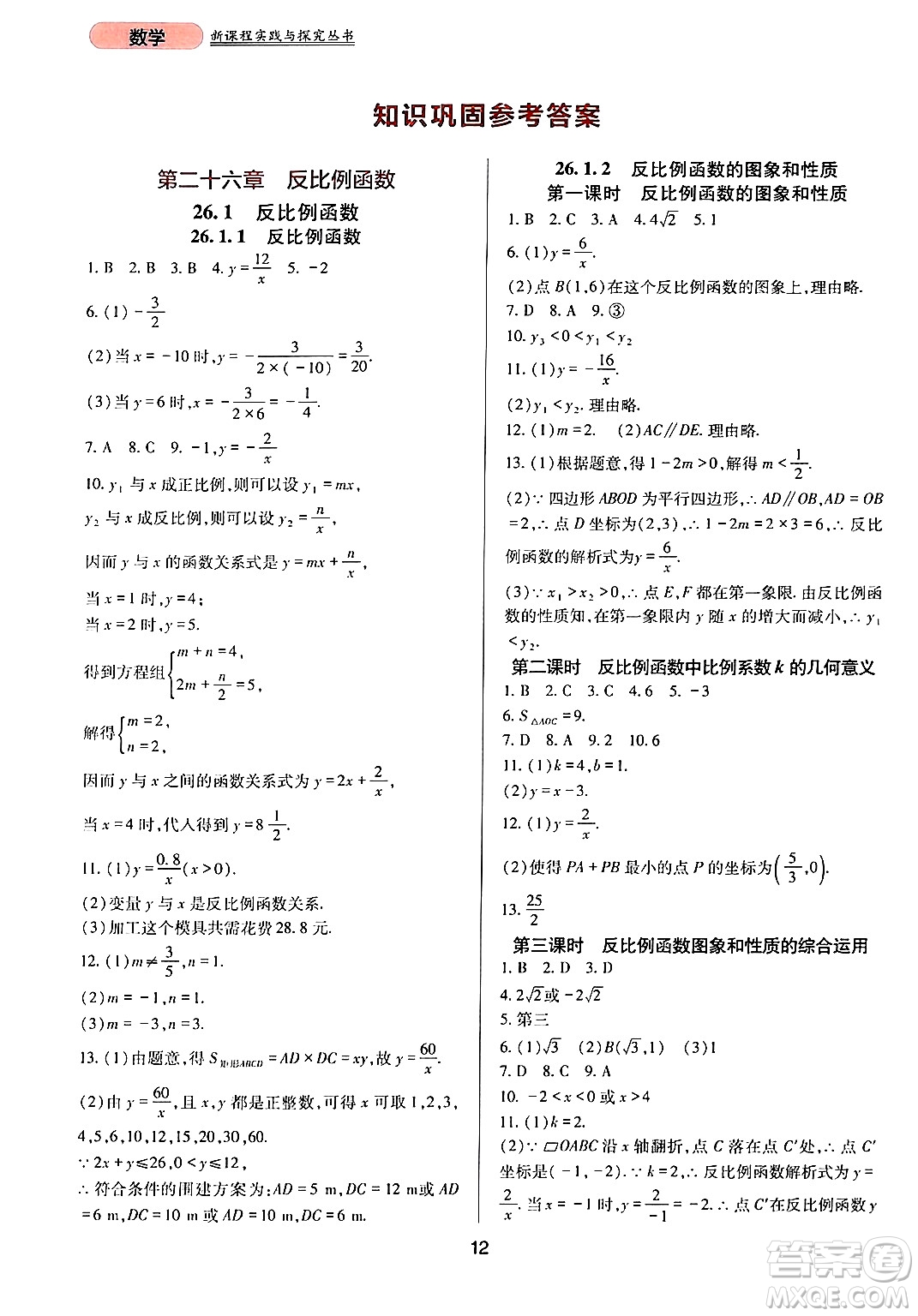 四川教育出版社2024年春新課程實(shí)踐與探究叢書(shū)九年級(jí)數(shù)學(xué)下冊(cè)人教版答案