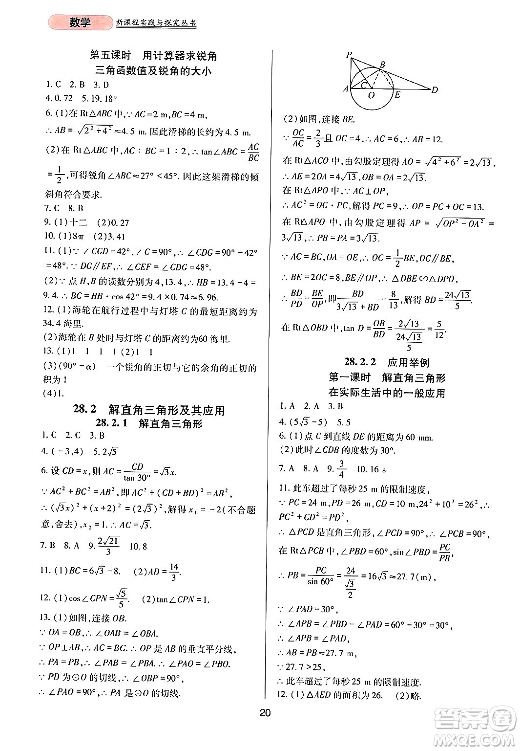 四川教育出版社2024年春新課程實(shí)踐與探究叢書(shū)九年級(jí)數(shù)學(xué)下冊(cè)人教版答案