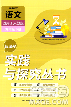 四川教育出版社2024年春新課程實(shí)踐與探究叢書九年級(jí)語文下冊(cè)人教版答案