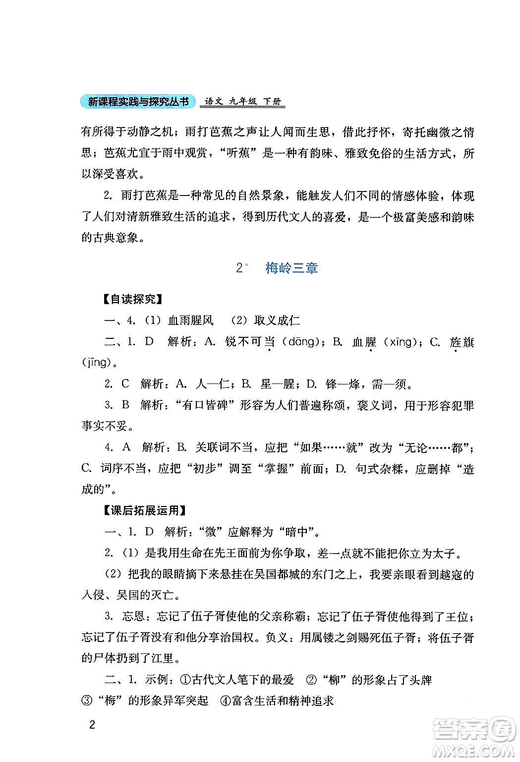 四川教育出版社2024年春新課程實(shí)踐與探究叢書九年級(jí)語文下冊(cè)人教版答案