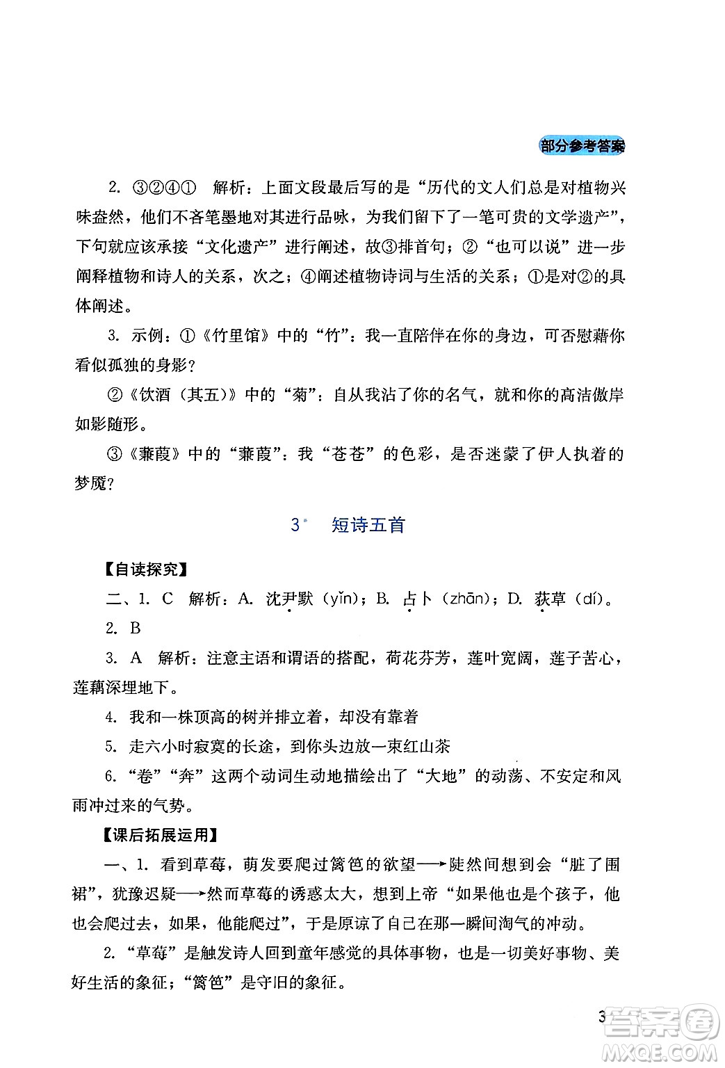 四川教育出版社2024年春新課程實(shí)踐與探究叢書九年級(jí)語文下冊(cè)人教版答案