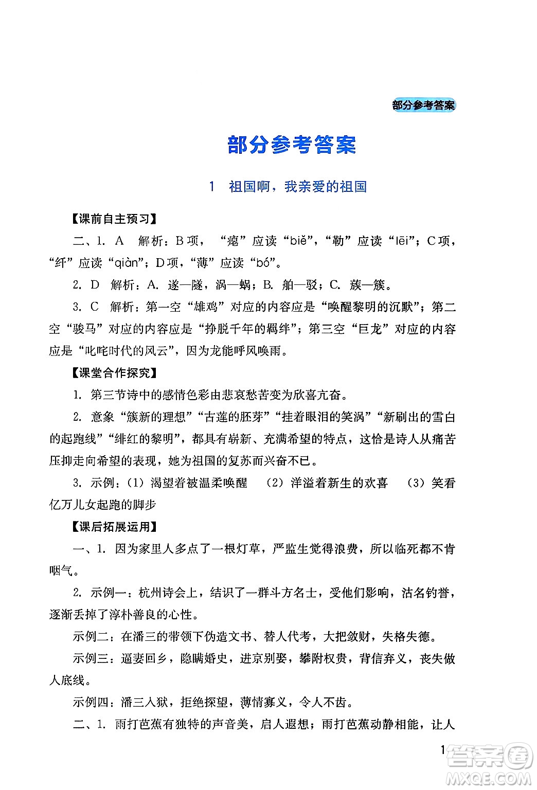 四川教育出版社2024年春新課程實(shí)踐與探究叢書九年級(jí)語文下冊(cè)人教版答案