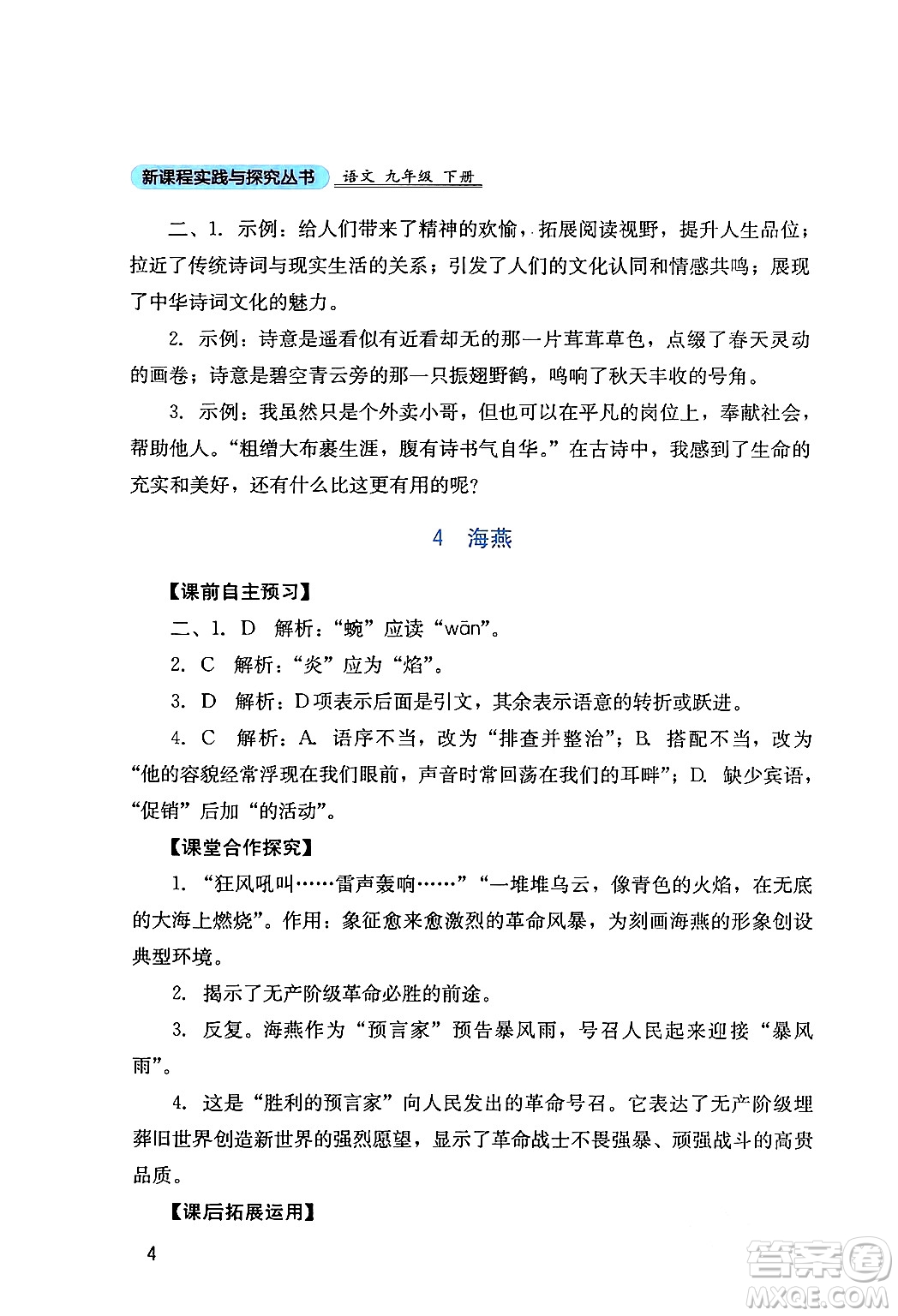 四川教育出版社2024年春新課程實(shí)踐與探究叢書九年級(jí)語文下冊(cè)人教版答案