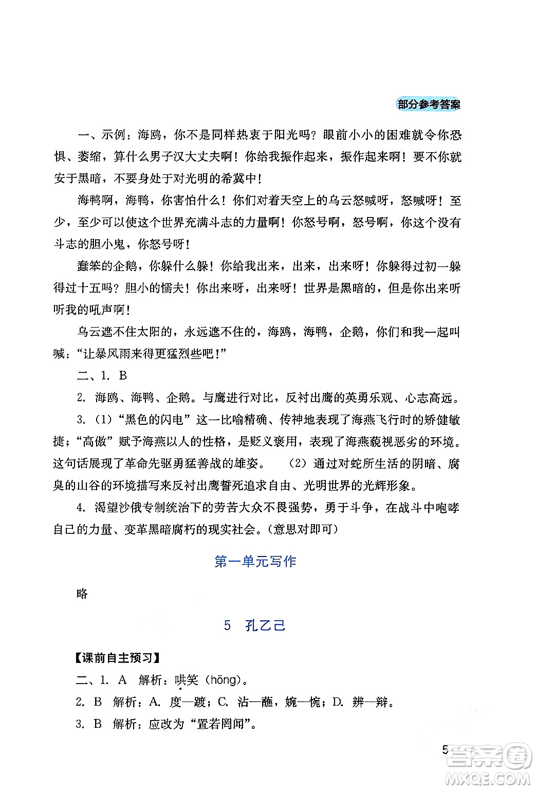 四川教育出版社2024年春新課程實(shí)踐與探究叢書九年級(jí)語文下冊(cè)人教版答案