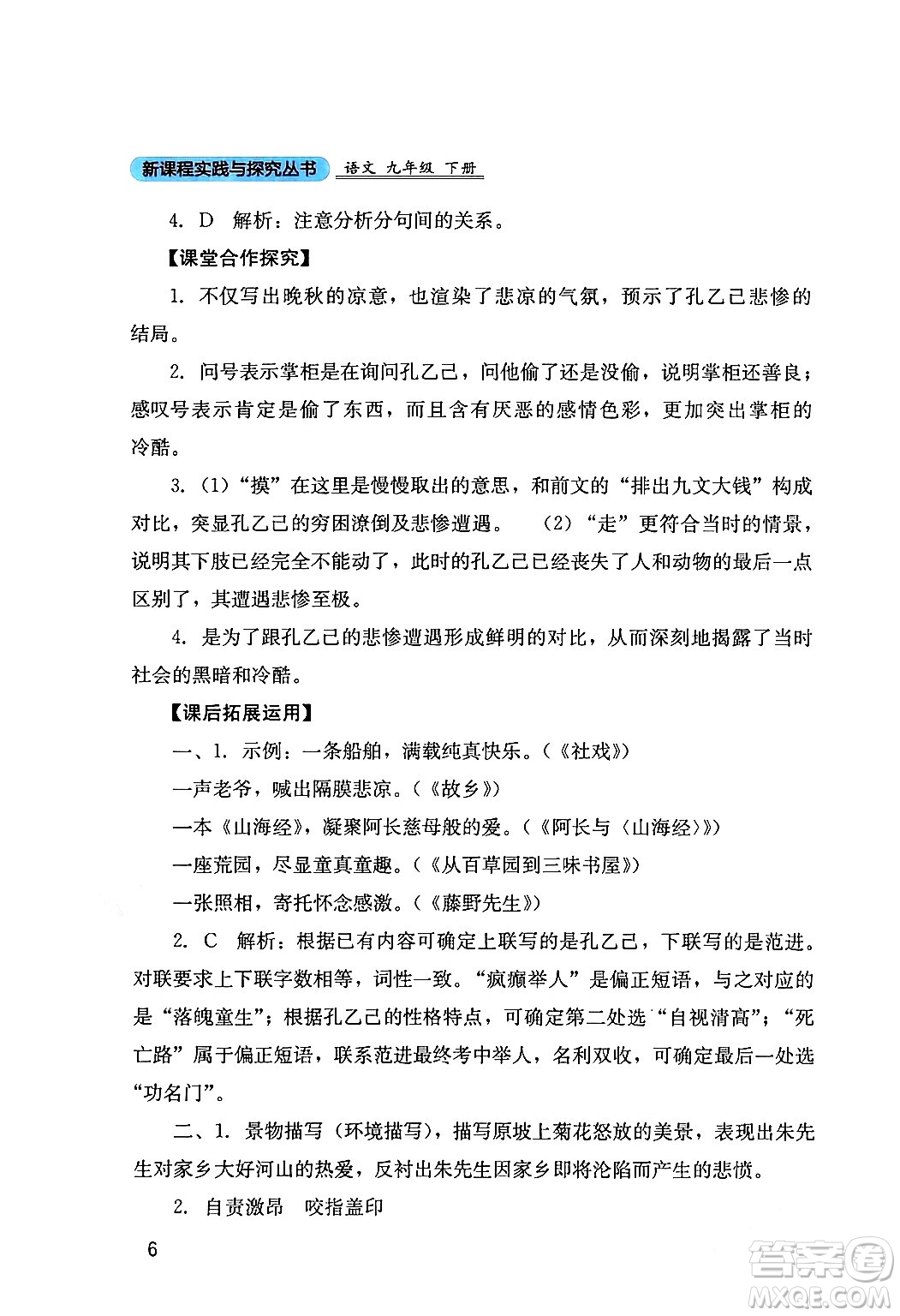 四川教育出版社2024年春新課程實(shí)踐與探究叢書九年級(jí)語文下冊(cè)人教版答案