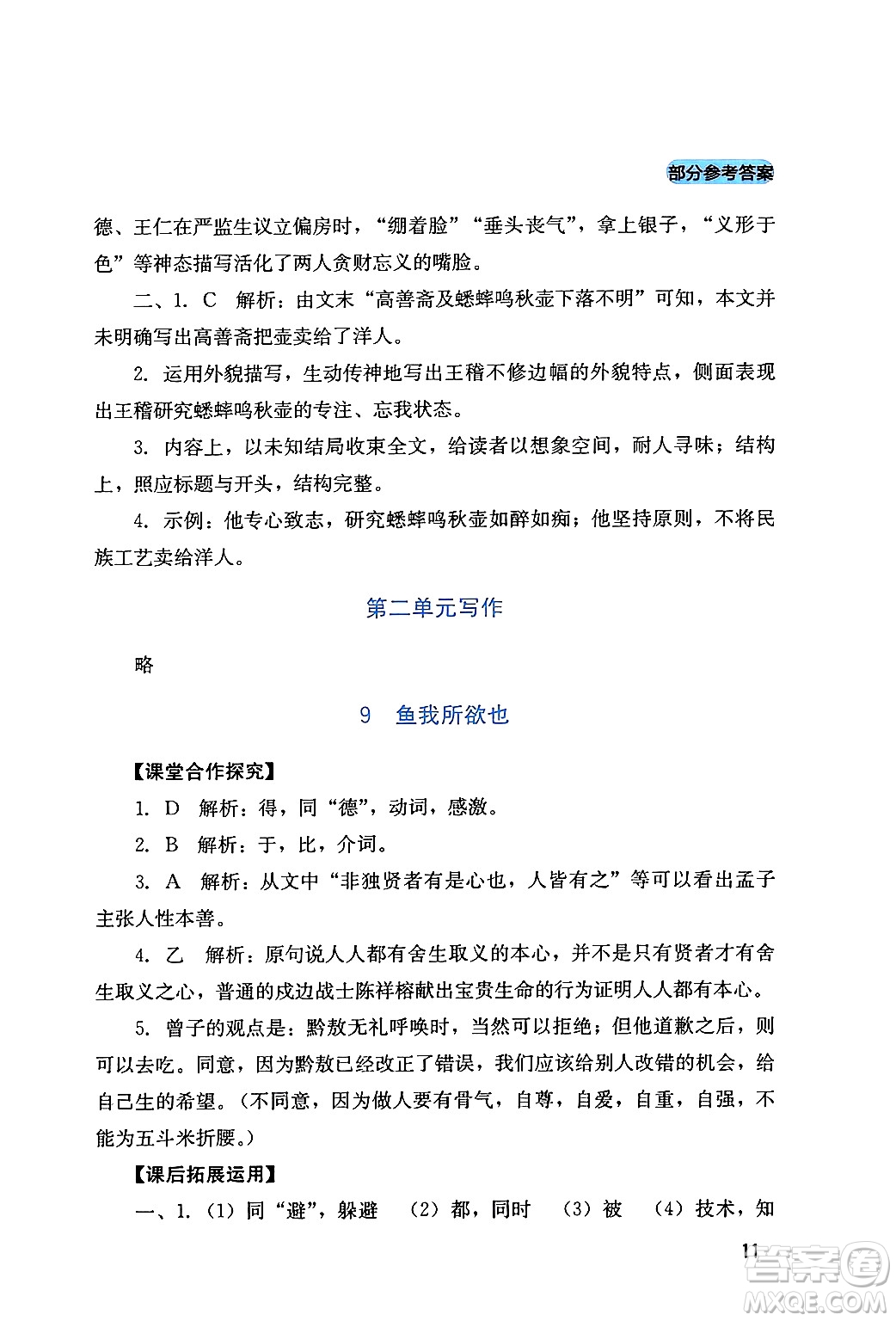 四川教育出版社2024年春新課程實(shí)踐與探究叢書九年級(jí)語文下冊(cè)人教版答案