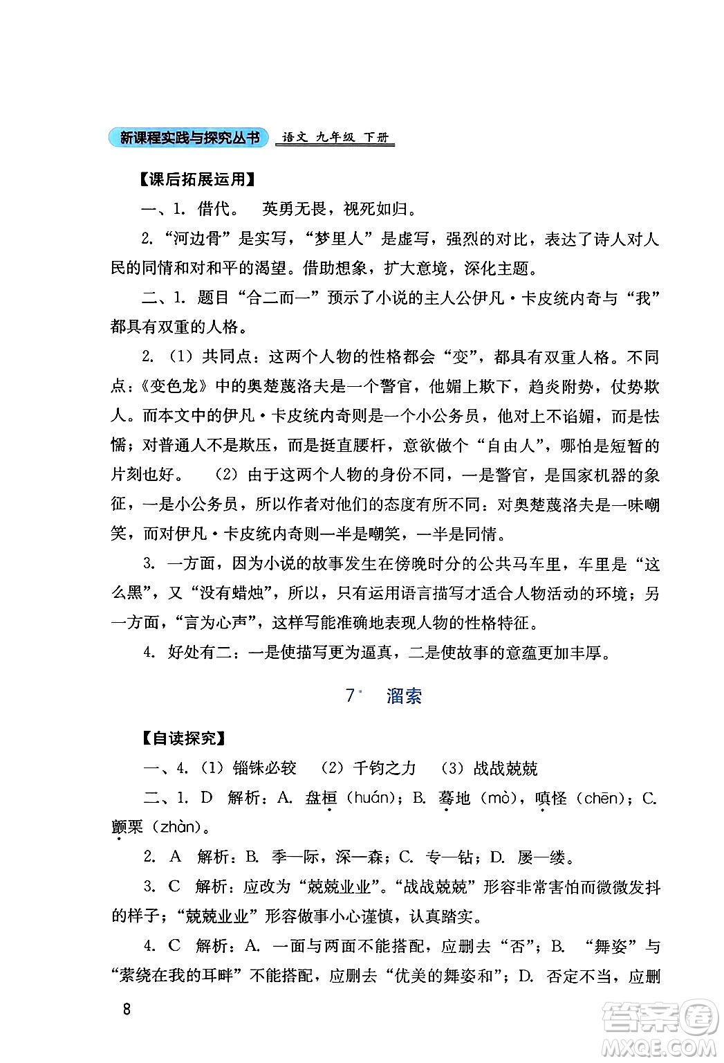 四川教育出版社2024年春新課程實(shí)踐與探究叢書九年級(jí)語文下冊(cè)人教版答案