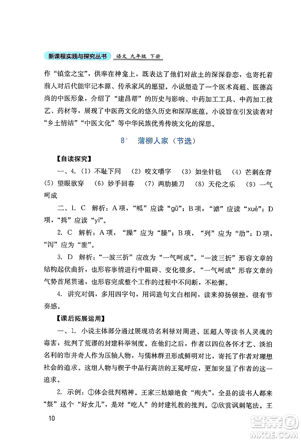 四川教育出版社2024年春新課程實(shí)踐與探究叢書九年級(jí)語文下冊(cè)人教版答案