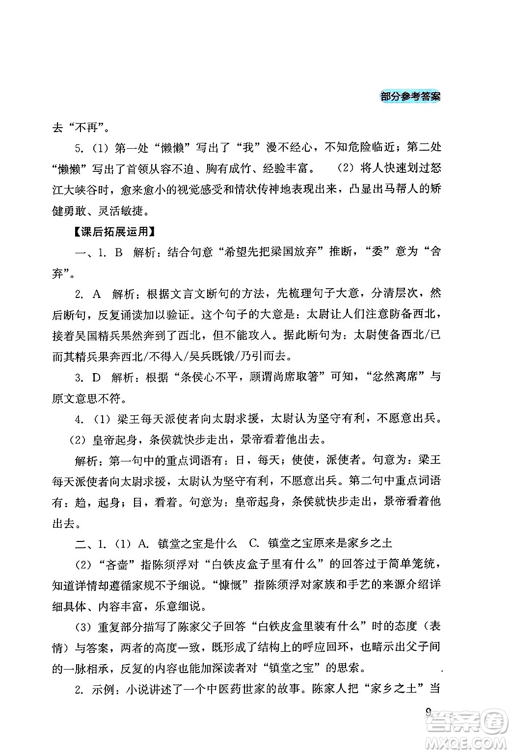 四川教育出版社2024年春新課程實(shí)踐與探究叢書九年級(jí)語文下冊(cè)人教版答案