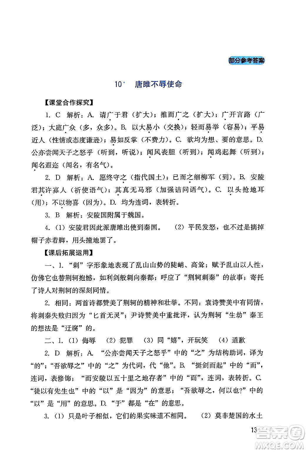 四川教育出版社2024年春新課程實(shí)踐與探究叢書九年級(jí)語文下冊(cè)人教版答案