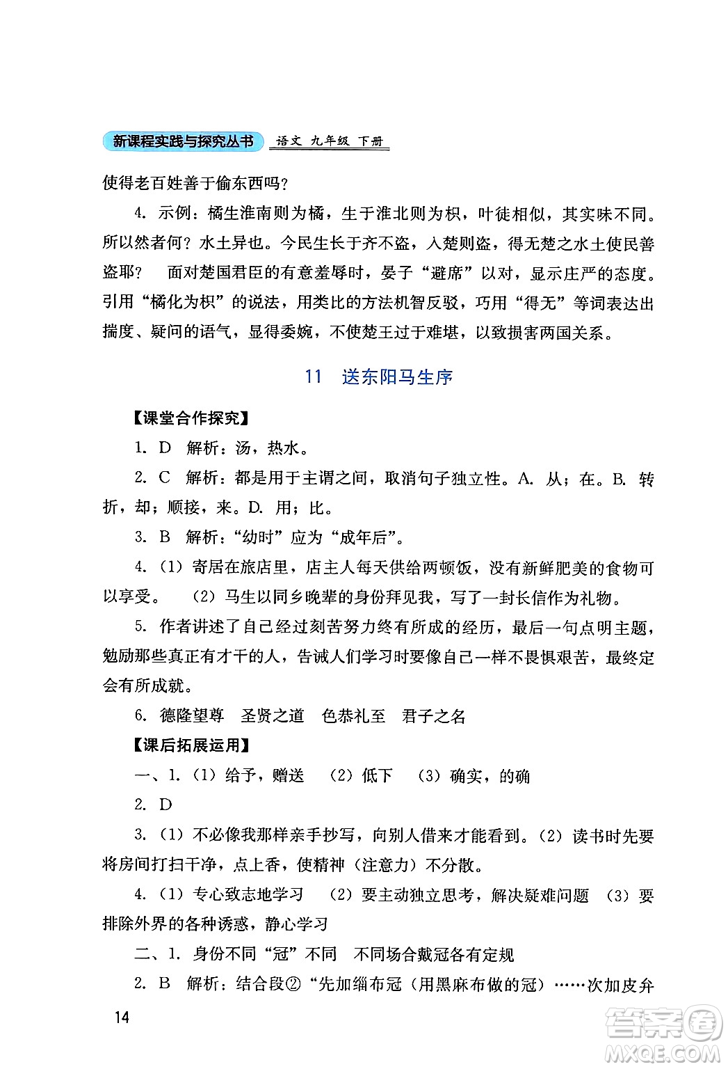 四川教育出版社2024年春新課程實(shí)踐與探究叢書九年級(jí)語文下冊(cè)人教版答案