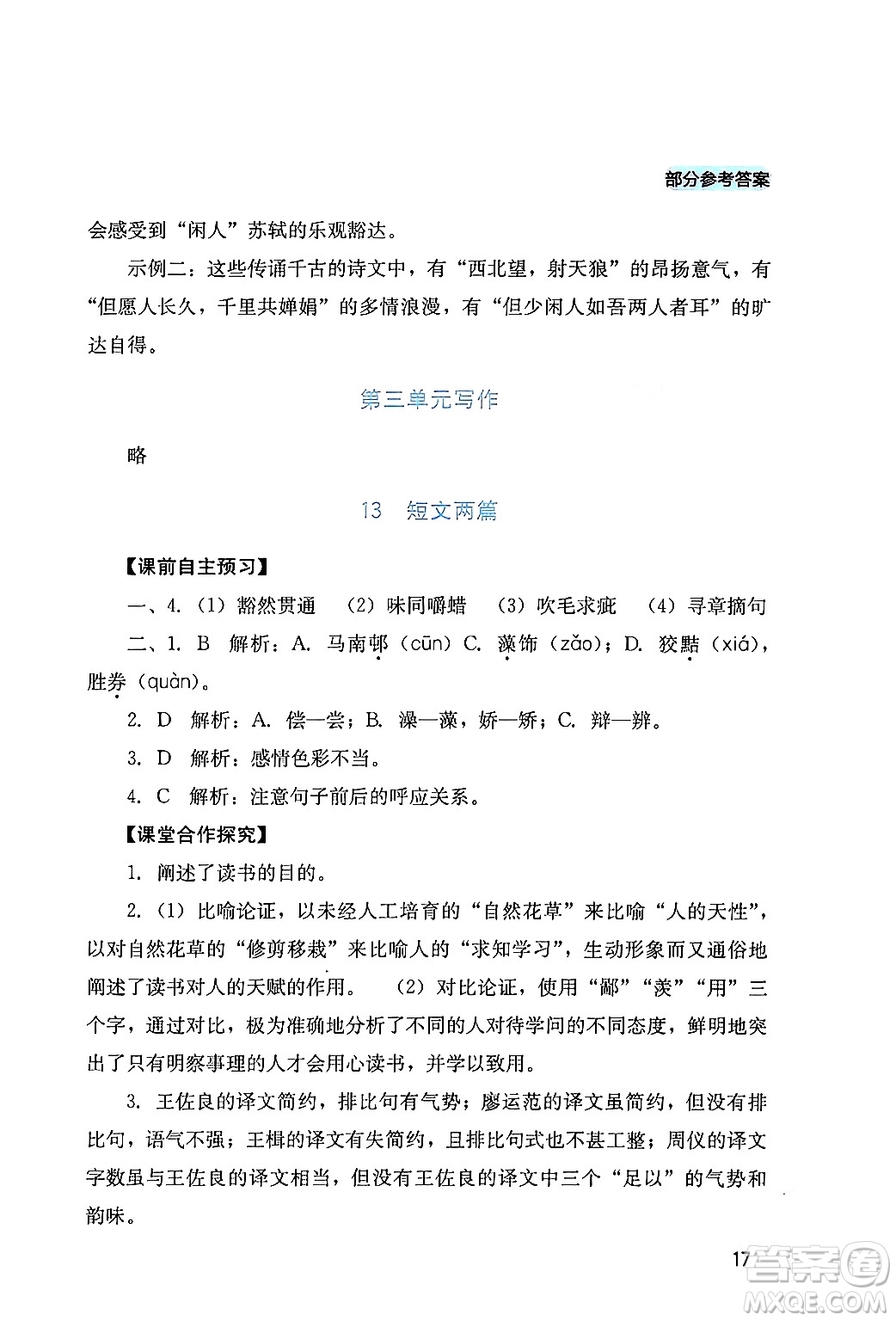 四川教育出版社2024年春新課程實(shí)踐與探究叢書九年級(jí)語文下冊(cè)人教版答案