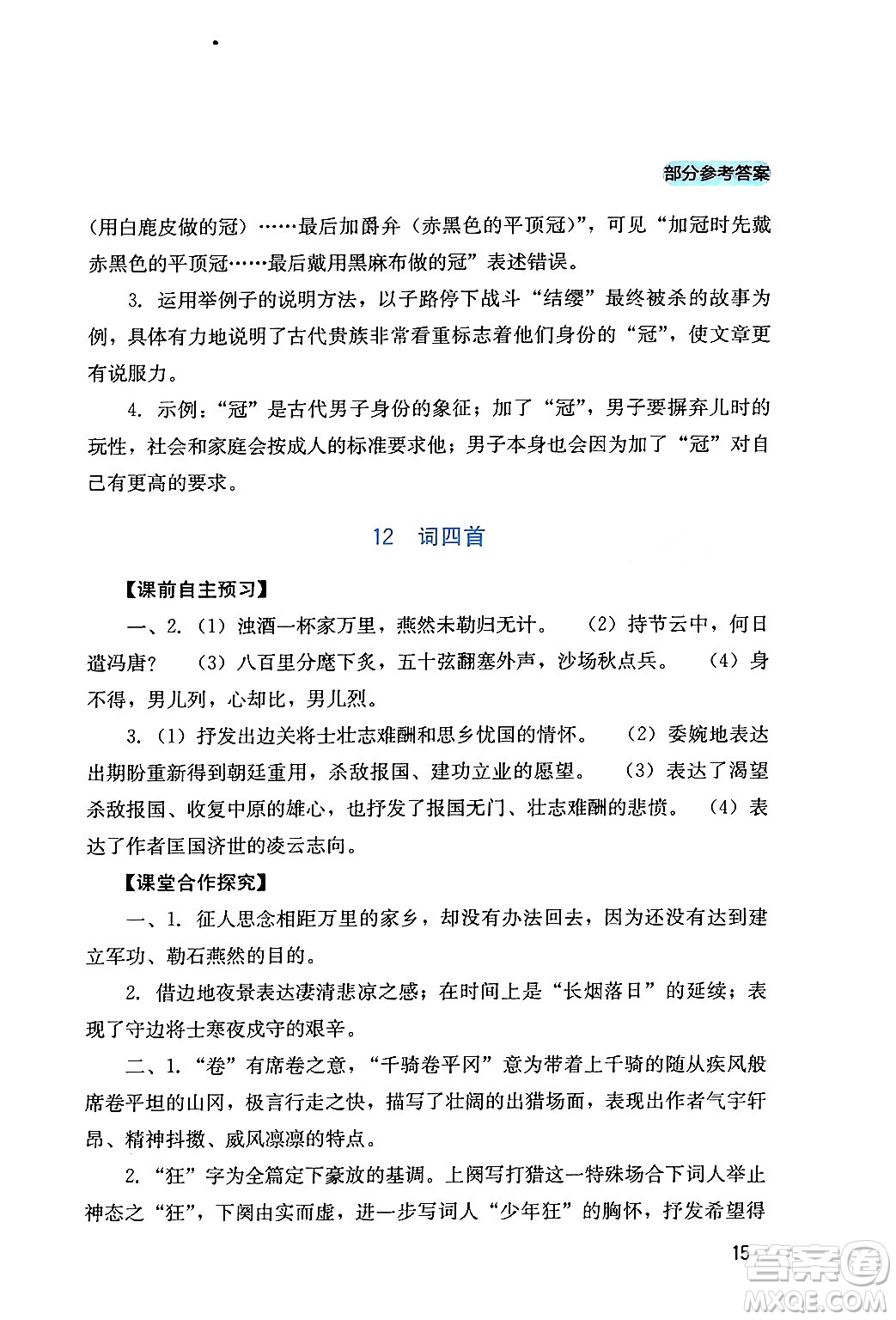 四川教育出版社2024年春新課程實(shí)踐與探究叢書九年級(jí)語文下冊(cè)人教版答案