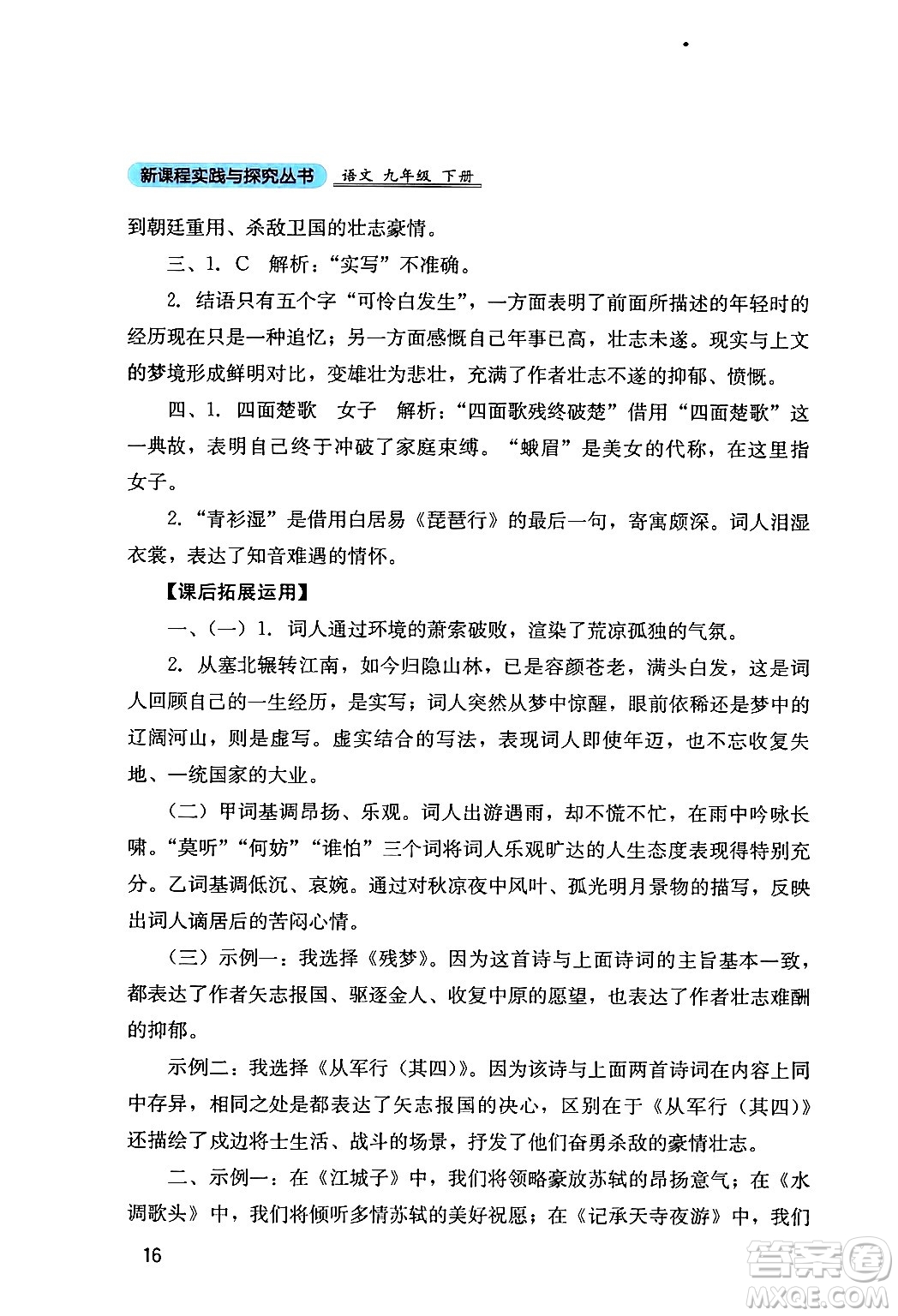 四川教育出版社2024年春新課程實(shí)踐與探究叢書九年級(jí)語文下冊(cè)人教版答案
