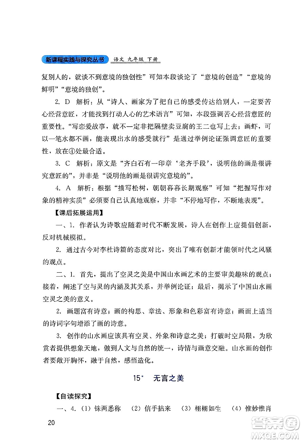 四川教育出版社2024年春新課程實(shí)踐與探究叢書九年級(jí)語文下冊(cè)人教版答案