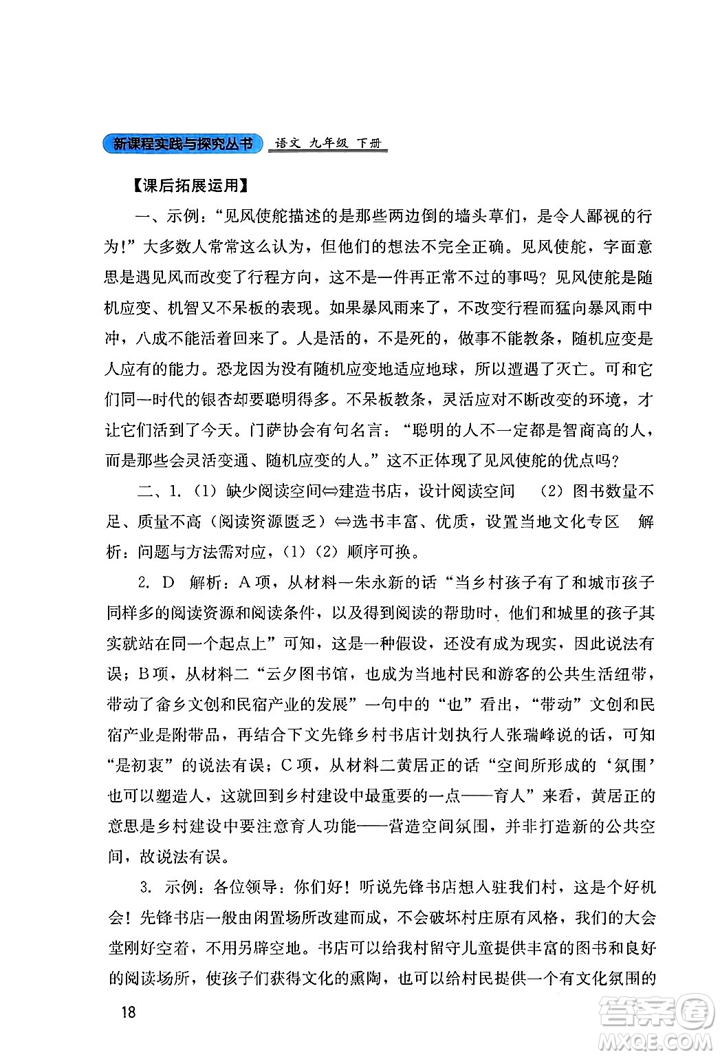 四川教育出版社2024年春新課程實(shí)踐與探究叢書九年級(jí)語文下冊(cè)人教版答案