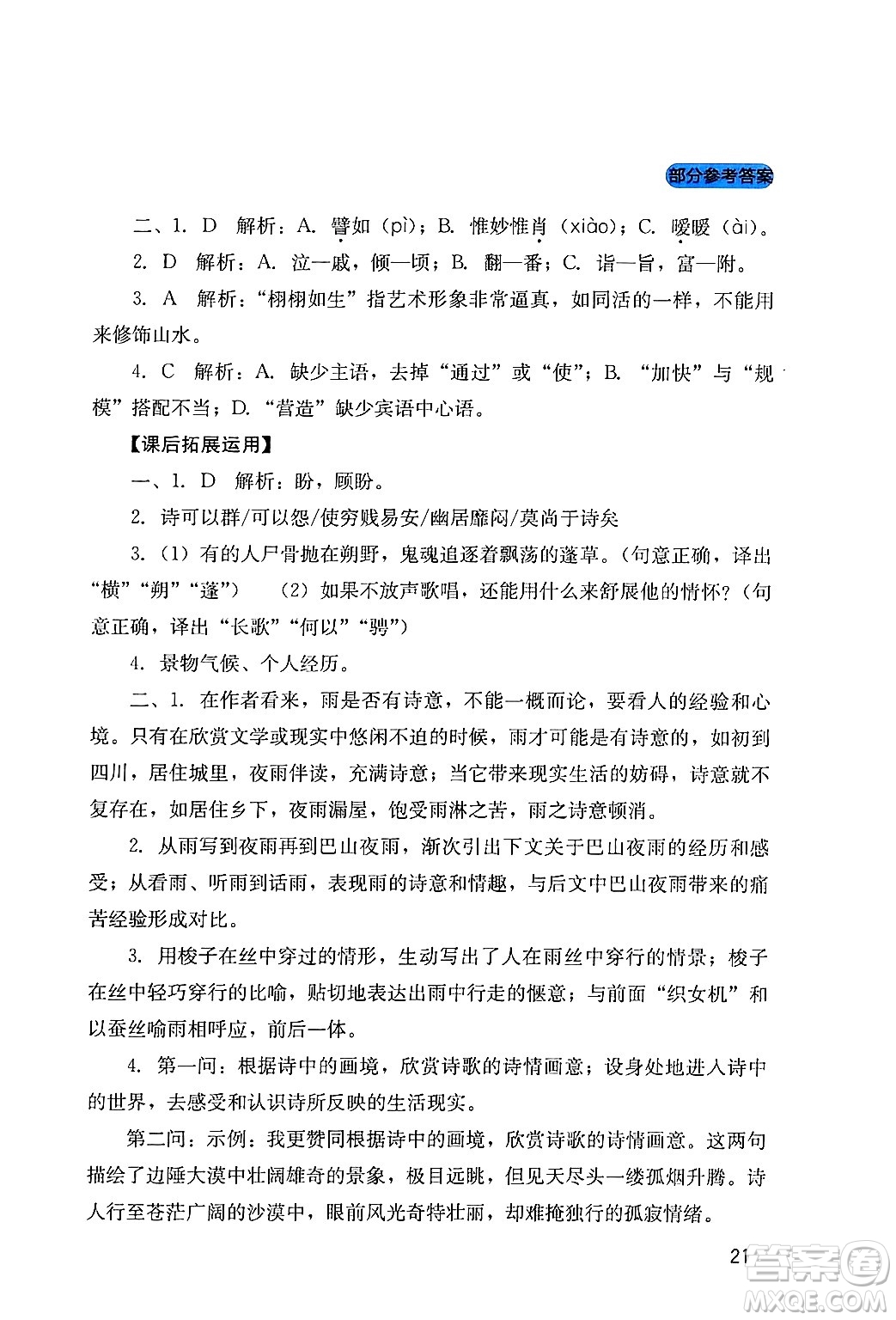四川教育出版社2024年春新課程實(shí)踐與探究叢書九年級(jí)語文下冊(cè)人教版答案