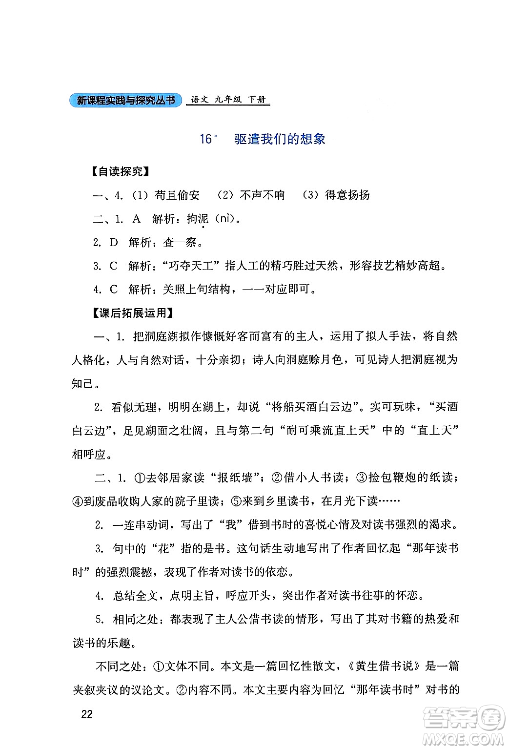 四川教育出版社2024年春新課程實(shí)踐與探究叢書九年級(jí)語文下冊(cè)人教版答案