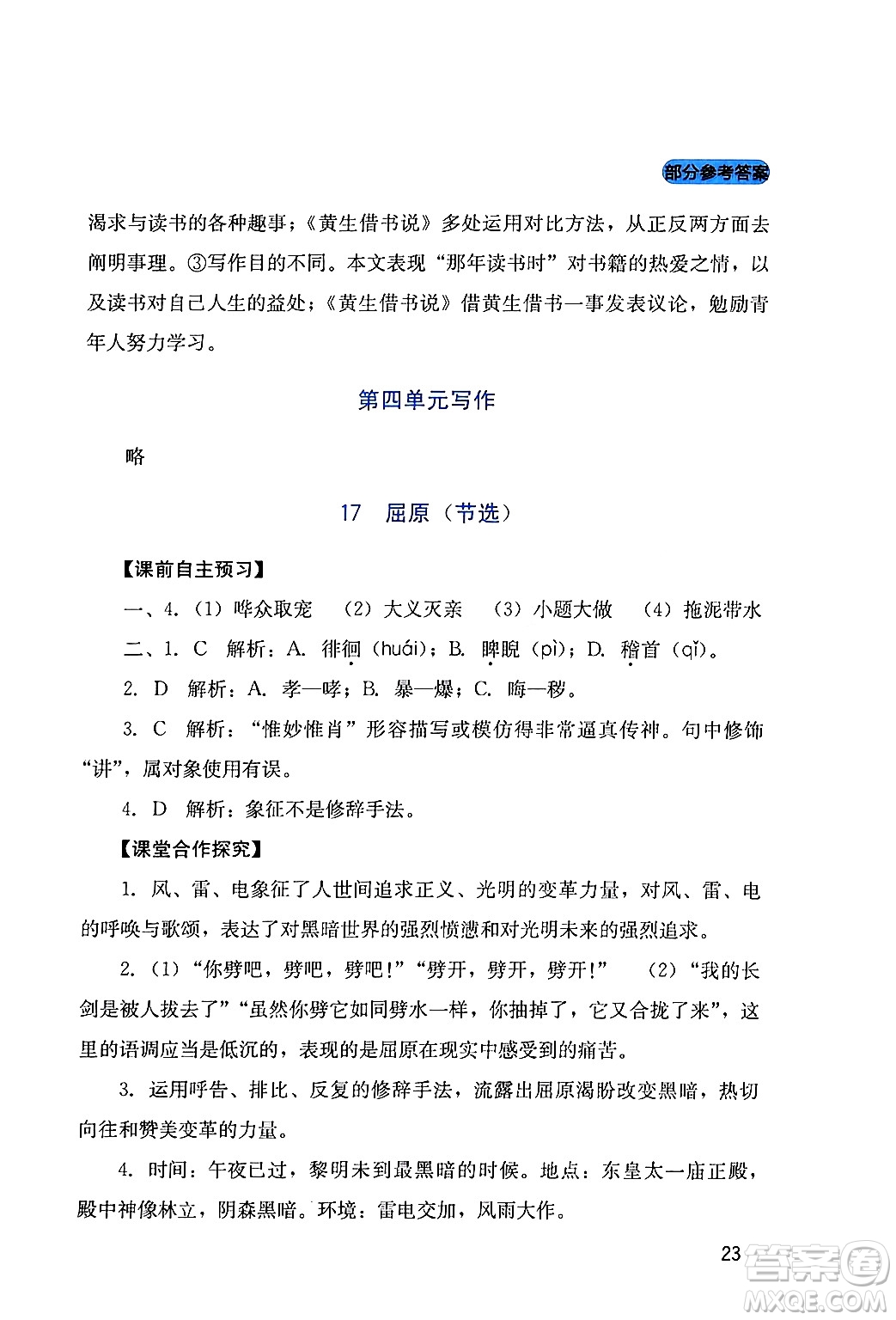四川教育出版社2024年春新課程實(shí)踐與探究叢書九年級(jí)語文下冊(cè)人教版答案