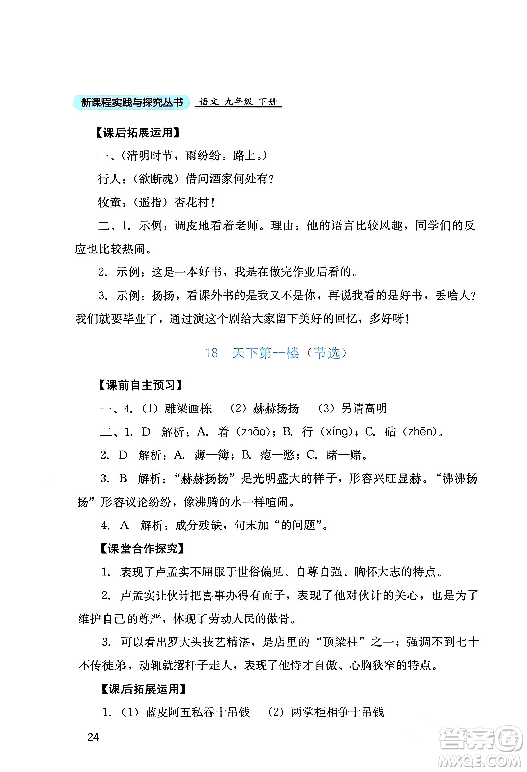 四川教育出版社2024年春新課程實(shí)踐與探究叢書九年級(jí)語文下冊(cè)人教版答案