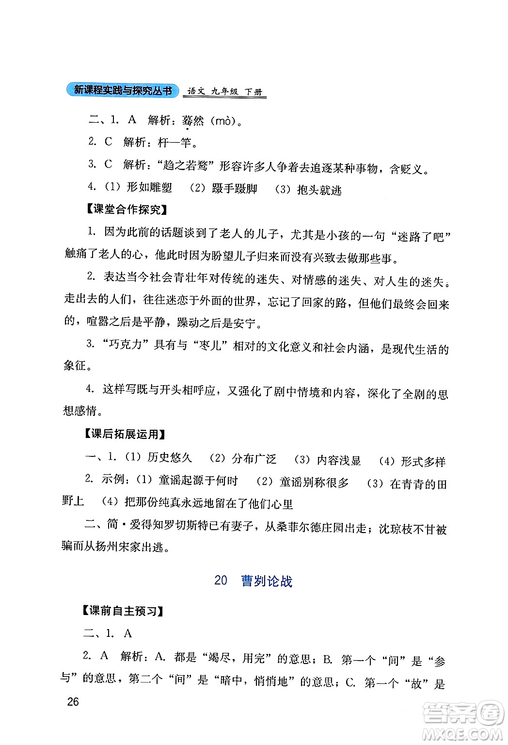 四川教育出版社2024年春新課程實(shí)踐與探究叢書九年級(jí)語文下冊(cè)人教版答案