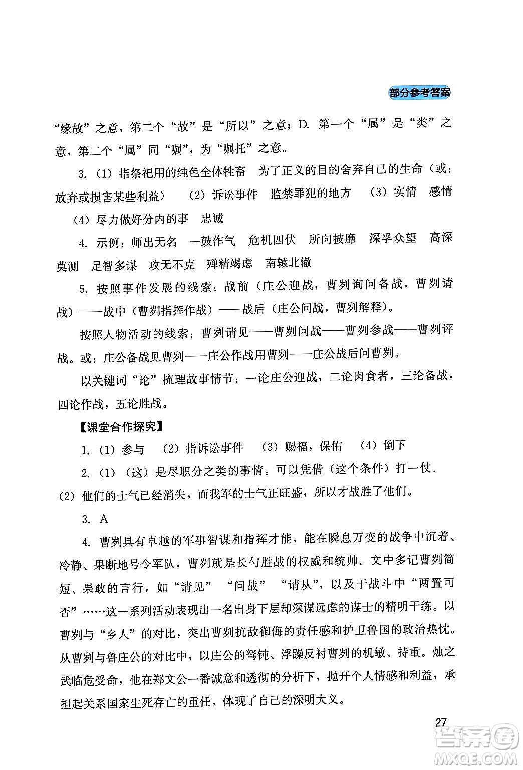 四川教育出版社2024年春新課程實(shí)踐與探究叢書九年級(jí)語文下冊(cè)人教版答案