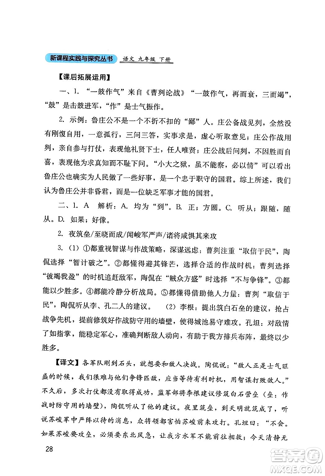 四川教育出版社2024年春新課程實(shí)踐與探究叢書九年級(jí)語文下冊(cè)人教版答案