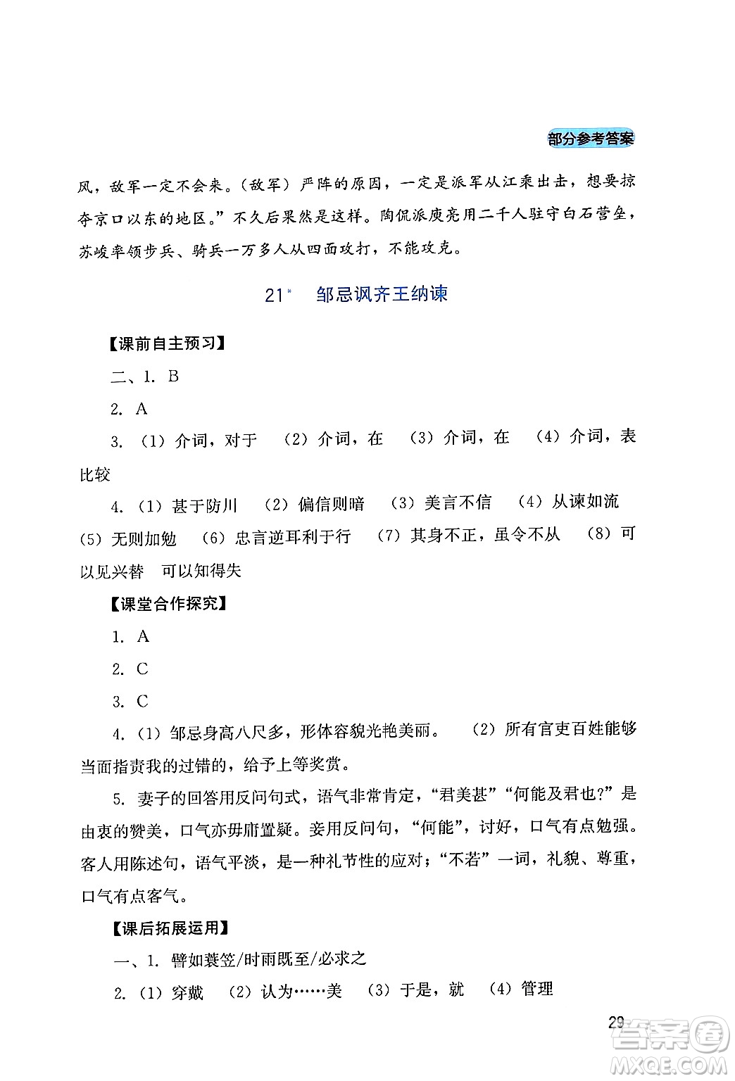 四川教育出版社2024年春新課程實(shí)踐與探究叢書九年級(jí)語文下冊(cè)人教版答案