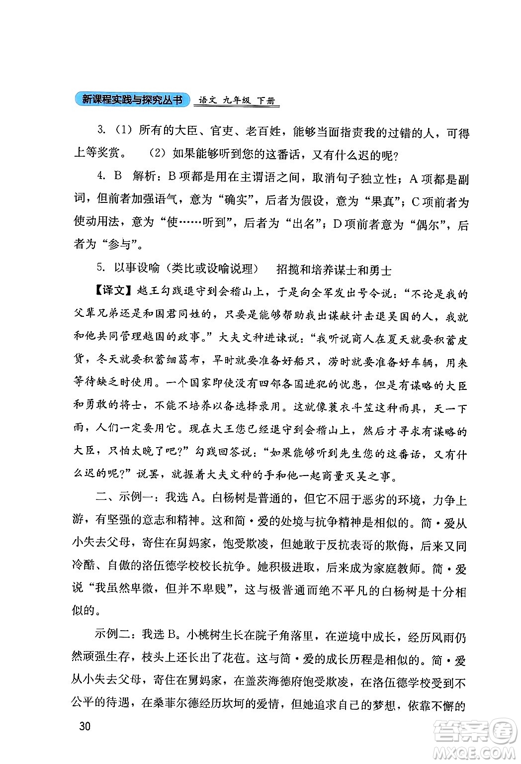 四川教育出版社2024年春新課程實(shí)踐與探究叢書九年級(jí)語文下冊(cè)人教版答案