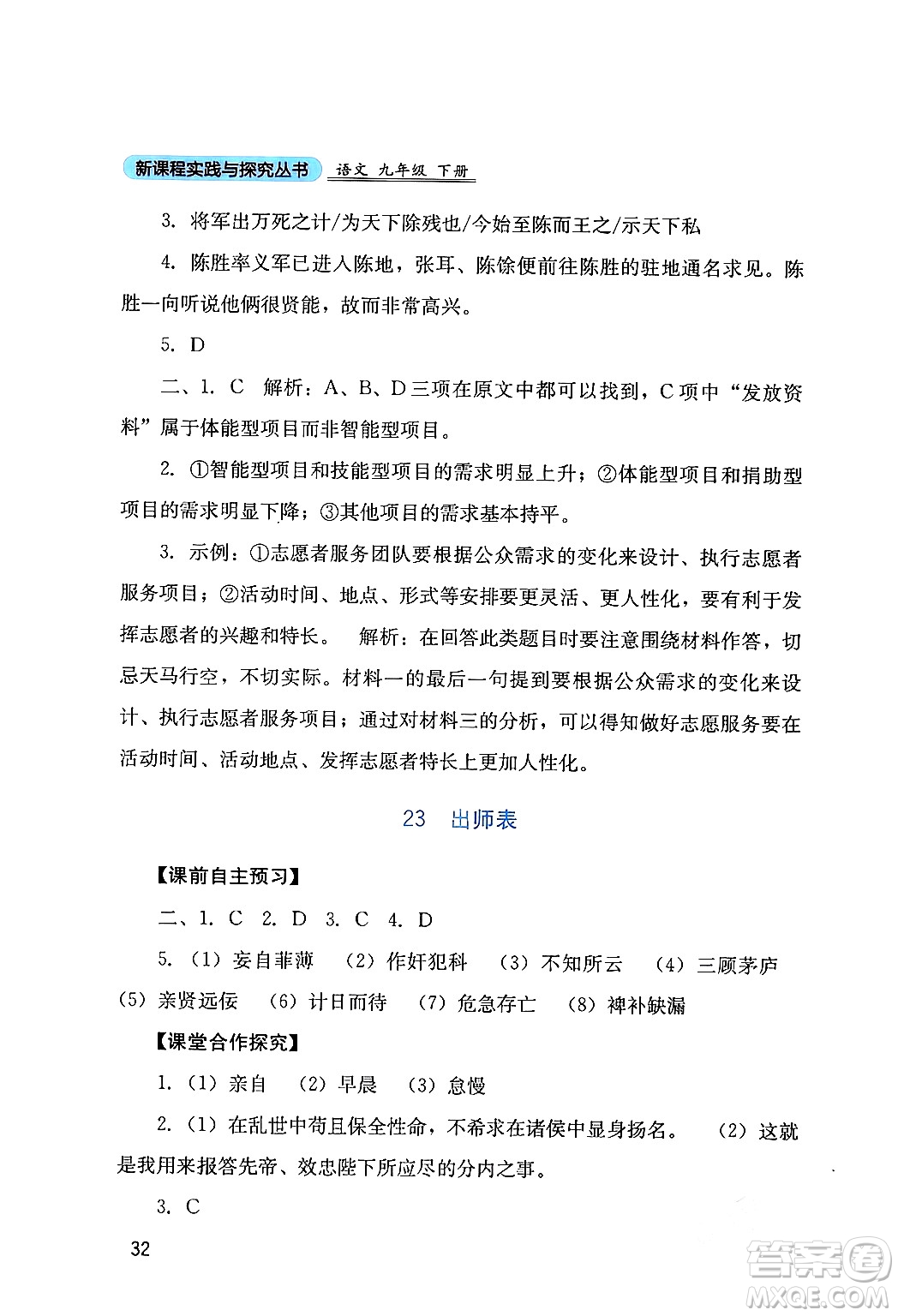 四川教育出版社2024年春新課程實(shí)踐與探究叢書九年級(jí)語文下冊(cè)人教版答案