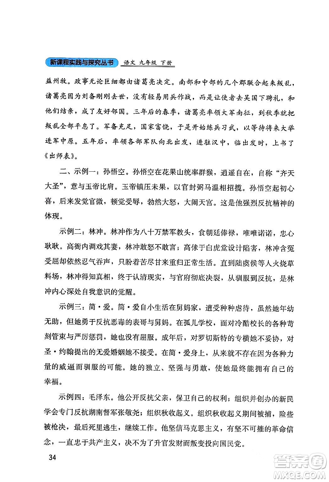 四川教育出版社2024年春新課程實(shí)踐與探究叢書九年級(jí)語文下冊(cè)人教版答案