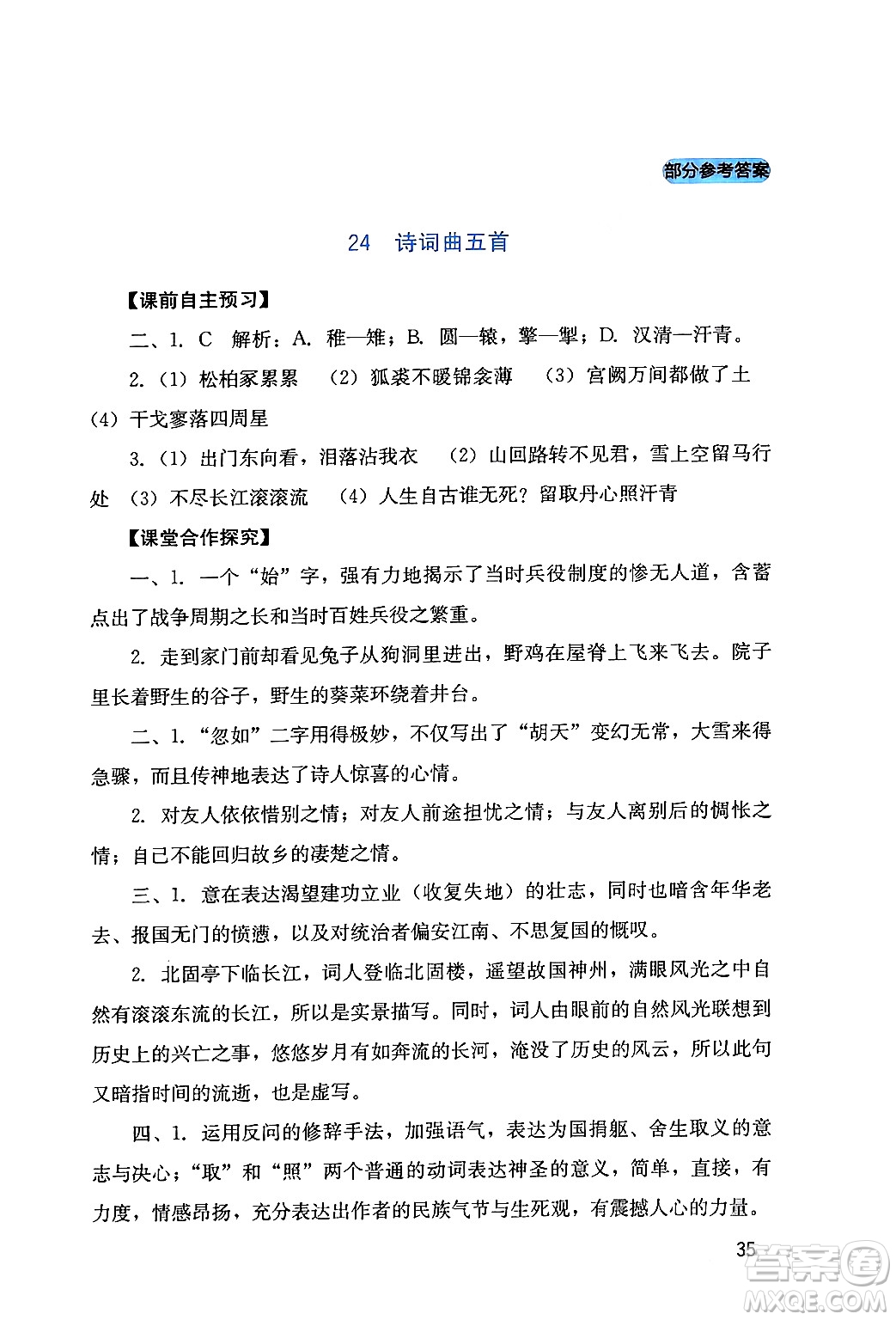 四川教育出版社2024年春新課程實(shí)踐與探究叢書九年級(jí)語文下冊(cè)人教版答案
