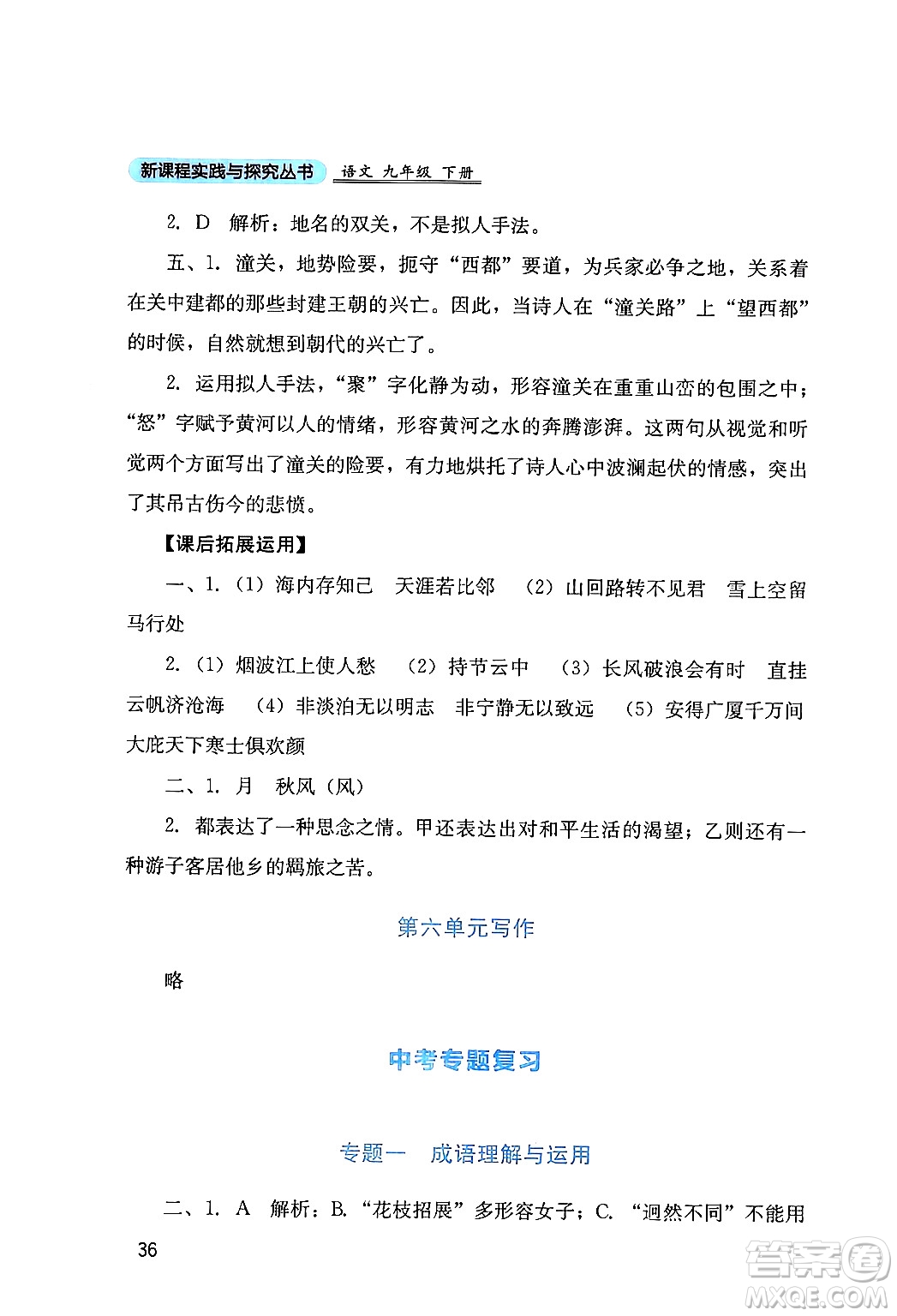 四川教育出版社2024年春新課程實(shí)踐與探究叢書九年級(jí)語文下冊(cè)人教版答案