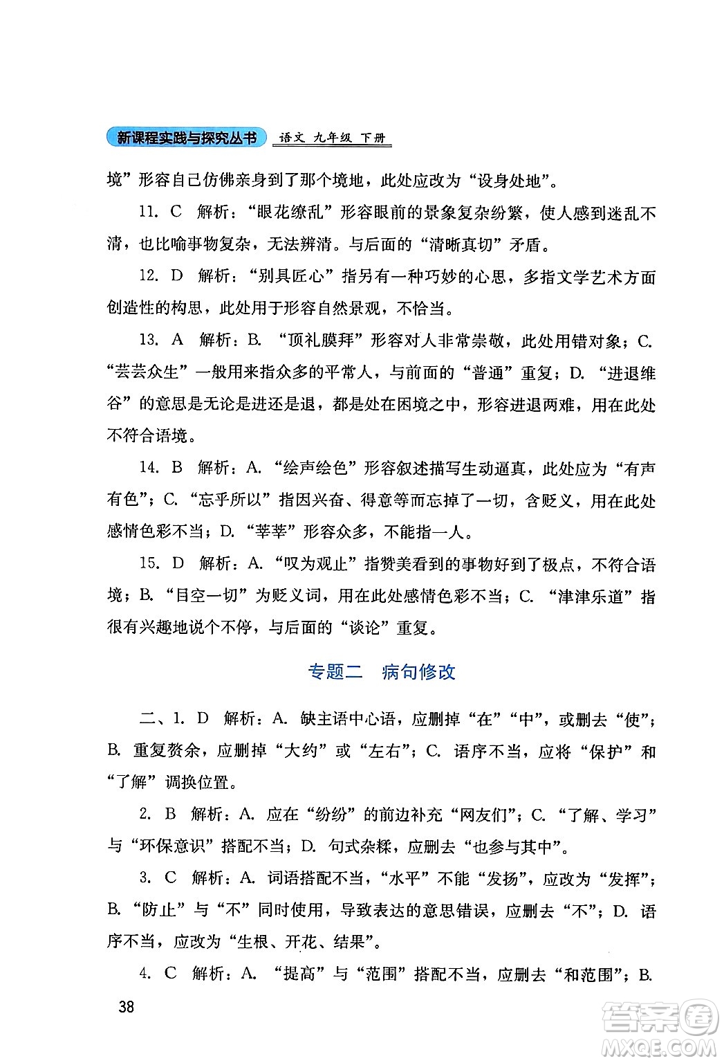 四川教育出版社2024年春新課程實(shí)踐與探究叢書九年級(jí)語文下冊(cè)人教版答案