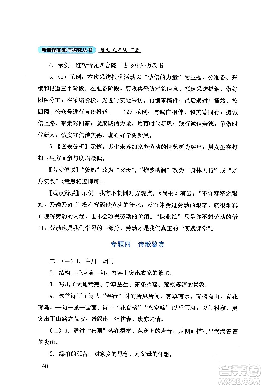 四川教育出版社2024年春新課程實(shí)踐與探究叢書九年級(jí)語文下冊(cè)人教版答案