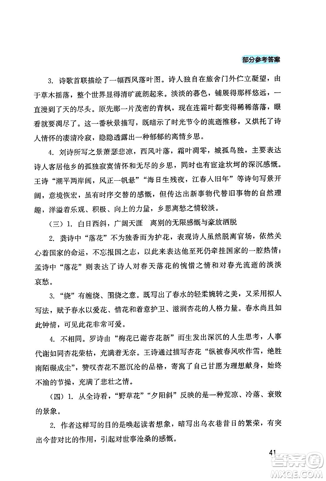 四川教育出版社2024年春新課程實(shí)踐與探究叢書九年級(jí)語文下冊(cè)人教版答案