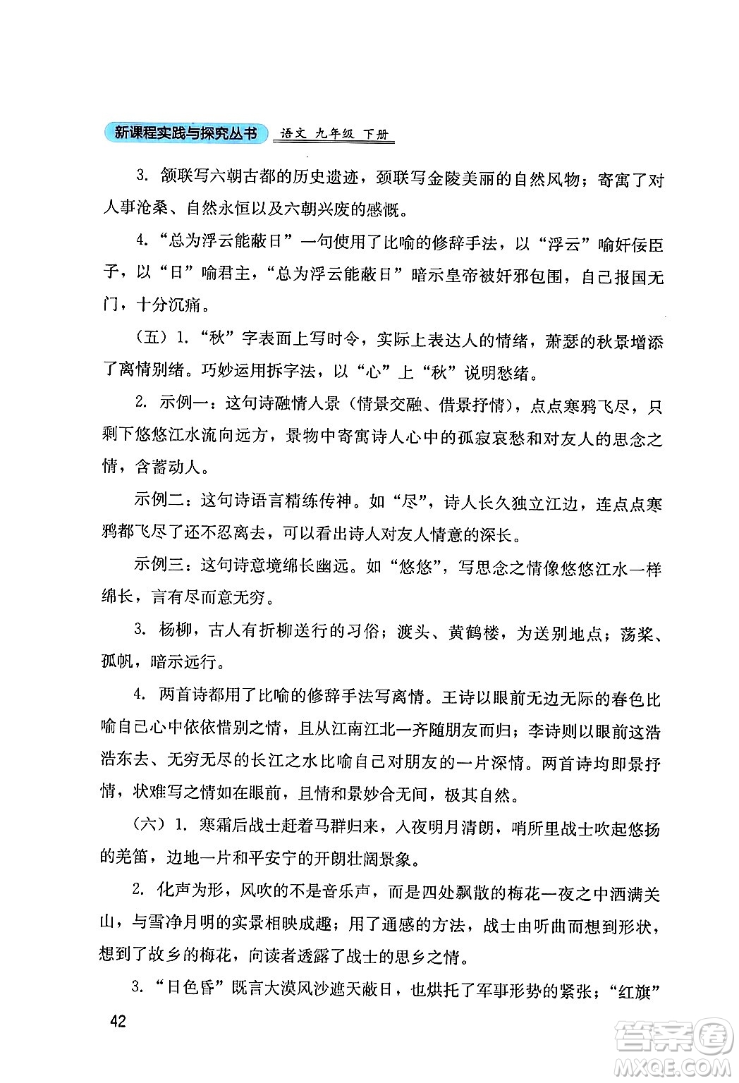 四川教育出版社2024年春新課程實(shí)踐與探究叢書九年級(jí)語文下冊(cè)人教版答案