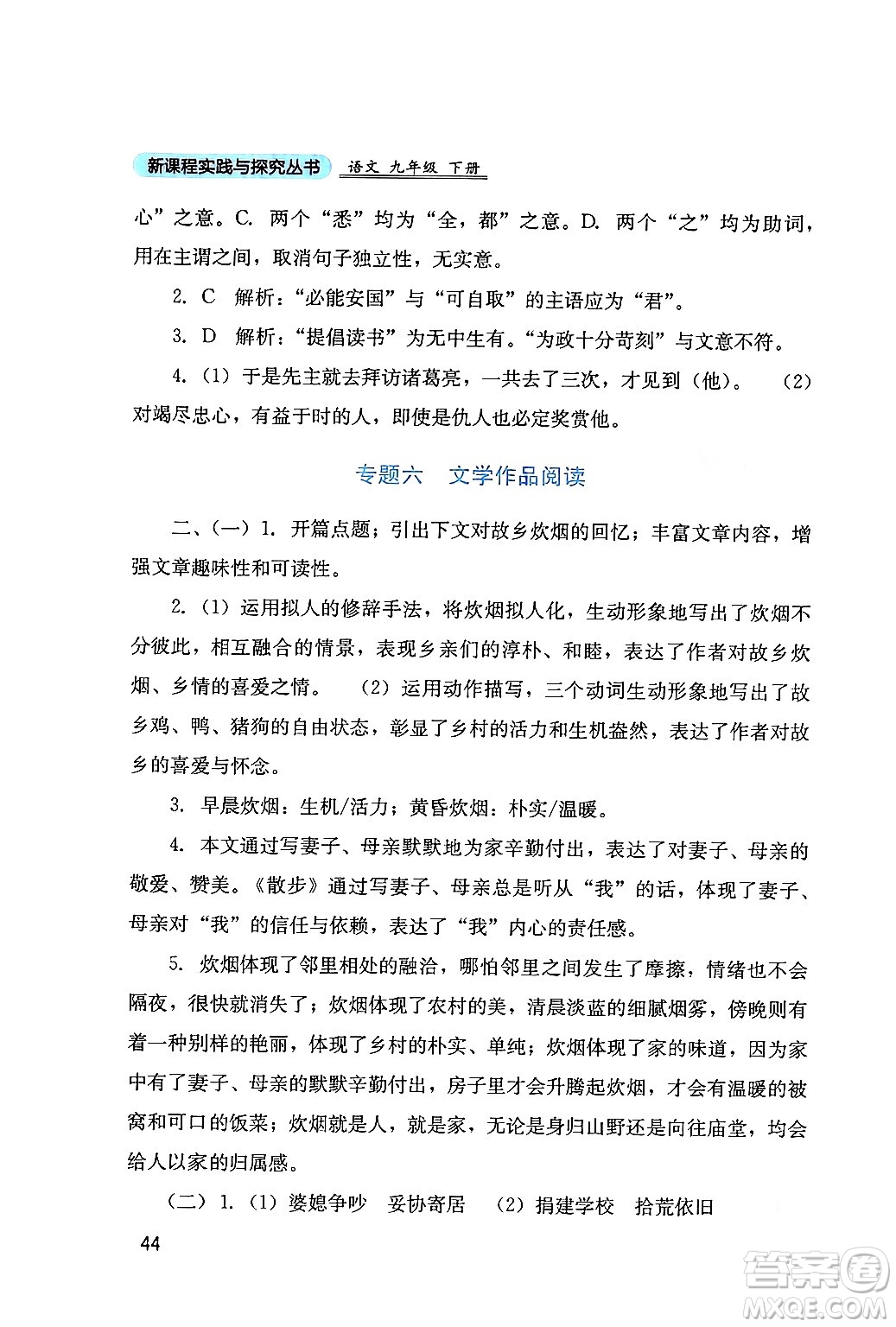 四川教育出版社2024年春新課程實(shí)踐與探究叢書九年級(jí)語文下冊(cè)人教版答案