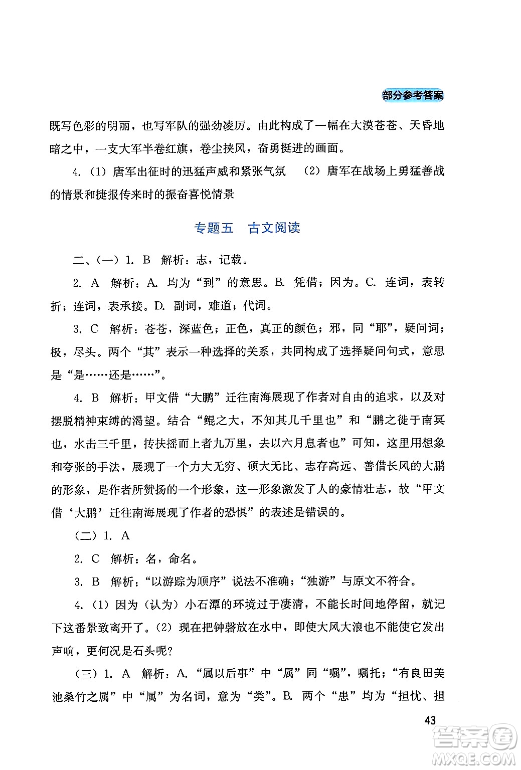 四川教育出版社2024年春新課程實(shí)踐與探究叢書九年級(jí)語文下冊(cè)人教版答案
