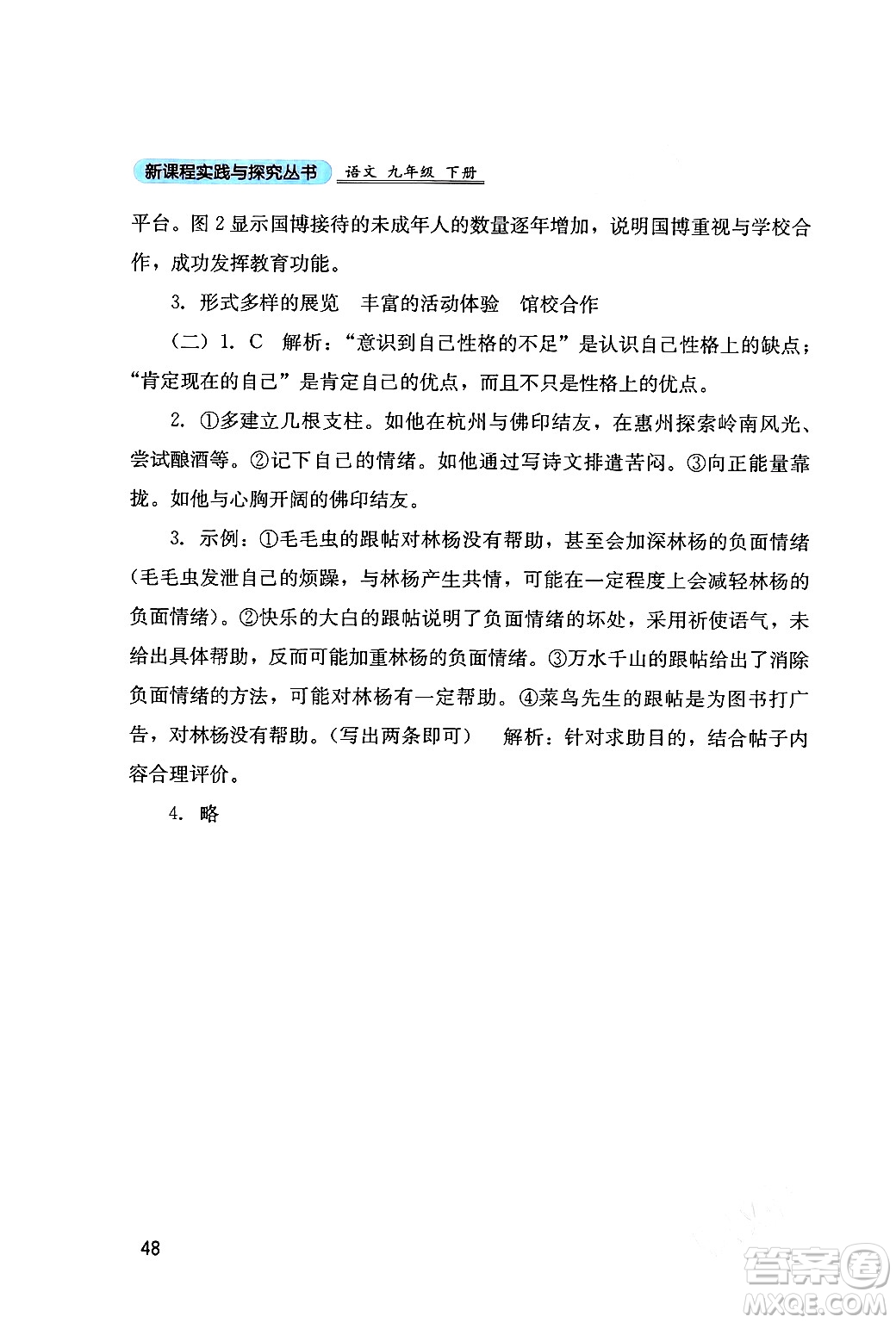 四川教育出版社2024年春新課程實(shí)踐與探究叢書九年級(jí)語文下冊(cè)人教版答案