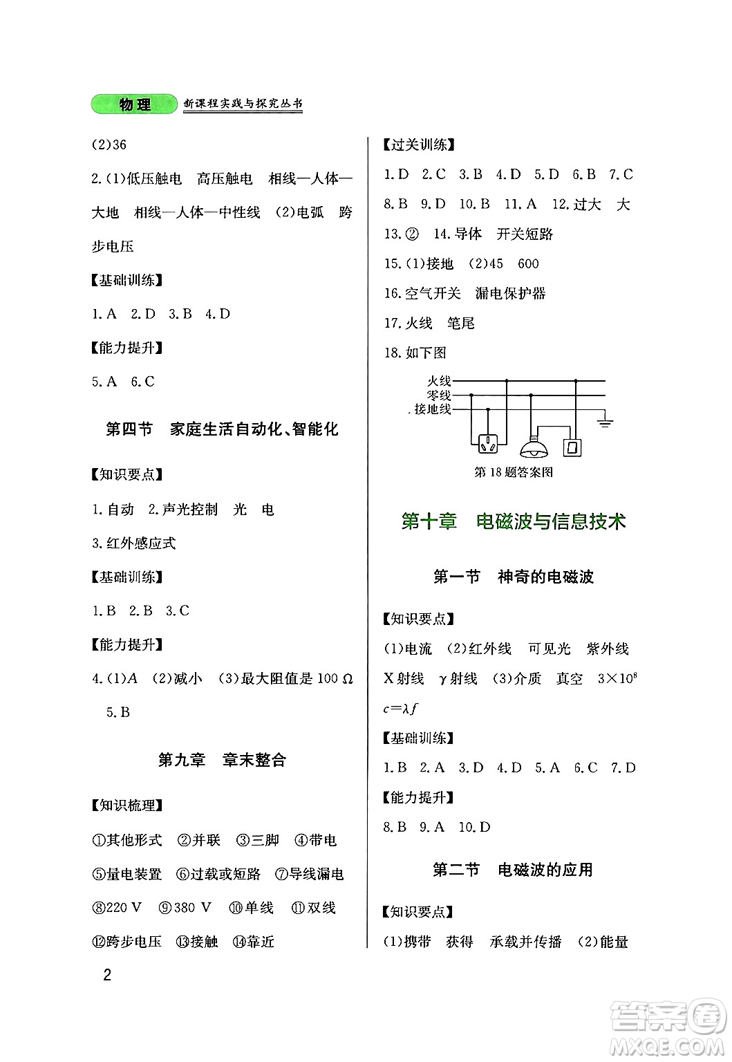 四川教育出版社2024年春新課程實(shí)踐與探究叢書九年級(jí)物理下冊(cè)教科版答案