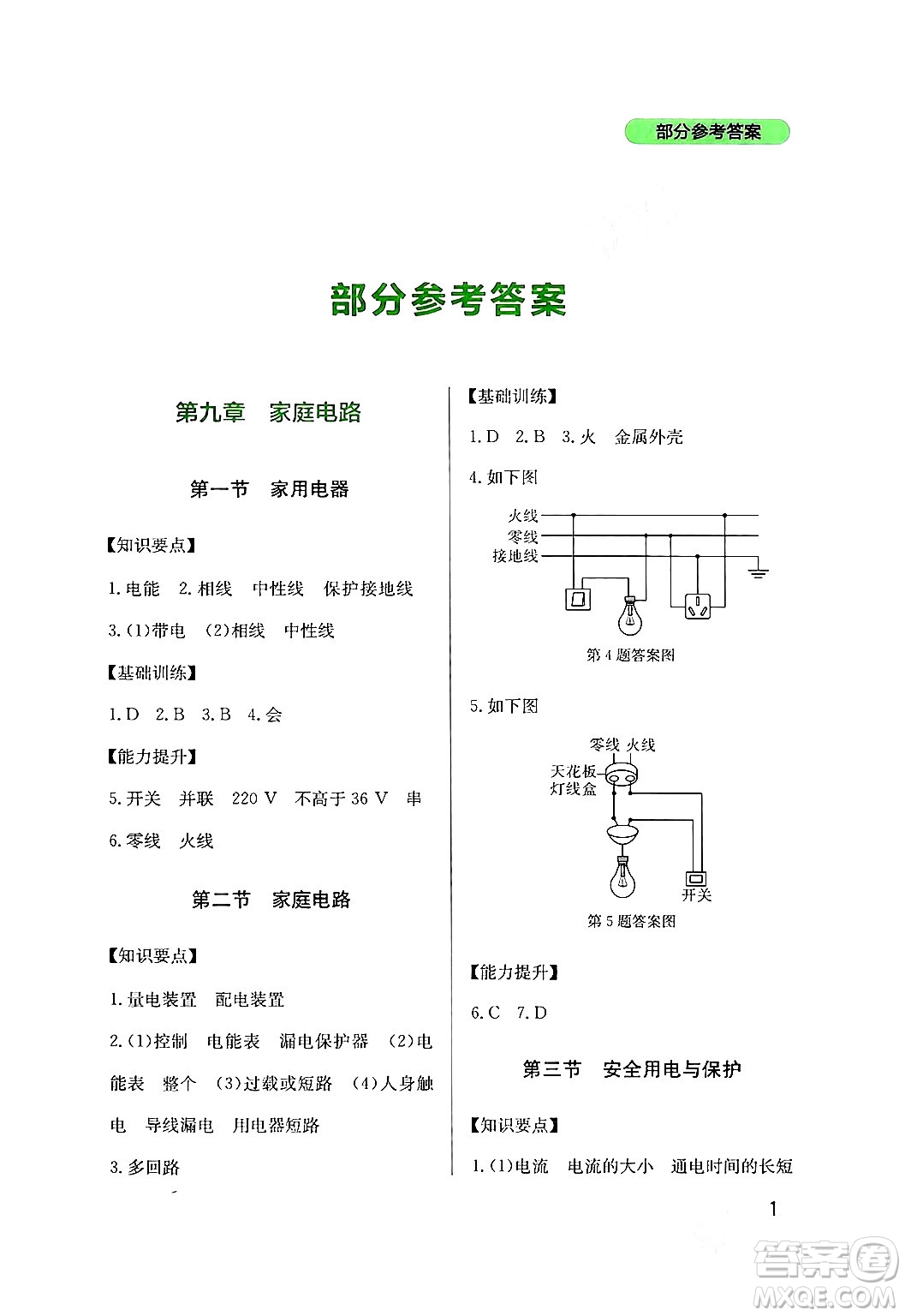 四川教育出版社2024年春新課程實(shí)踐與探究叢書九年級(jí)物理下冊(cè)教科版答案