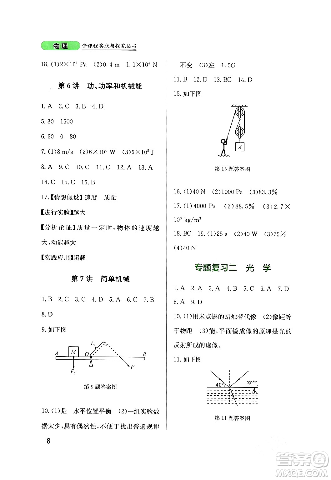 四川教育出版社2024年春新課程實(shí)踐與探究叢書九年級(jí)物理下冊(cè)教科版答案