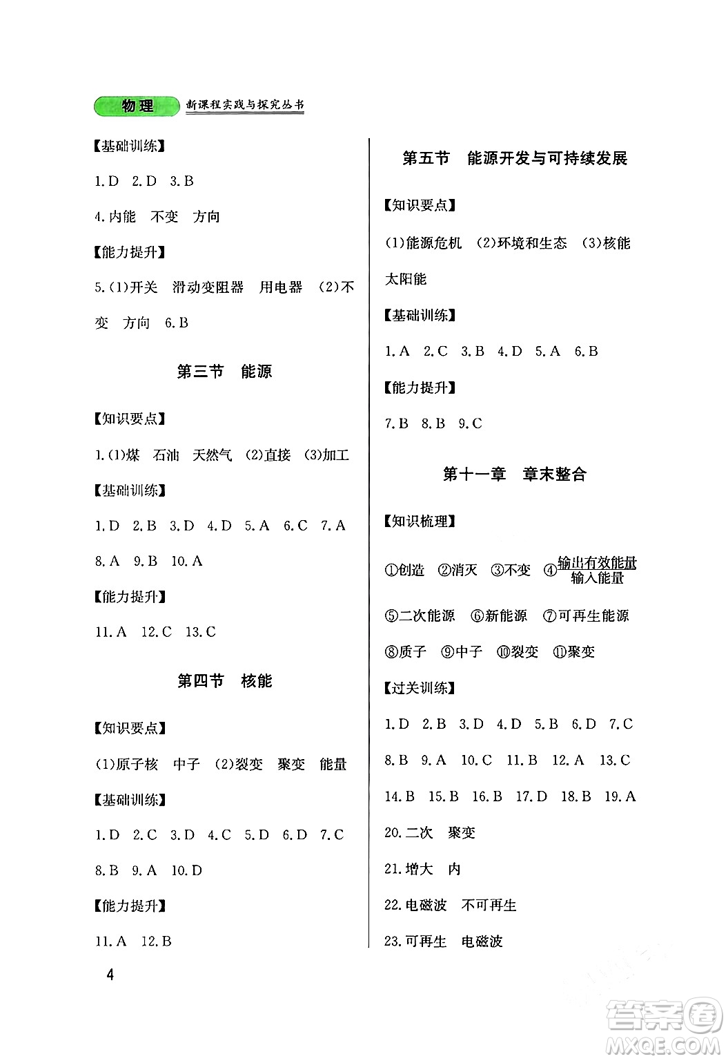 四川教育出版社2024年春新課程實(shí)踐與探究叢書九年級(jí)物理下冊(cè)教科版答案