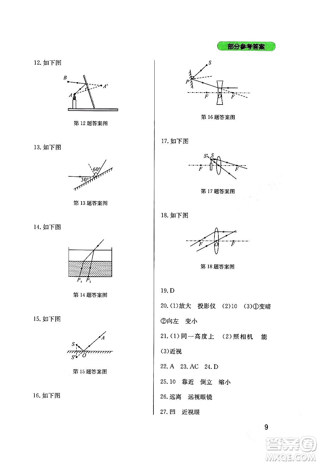四川教育出版社2024年春新課程實(shí)踐與探究叢書九年級(jí)物理下冊(cè)教科版答案